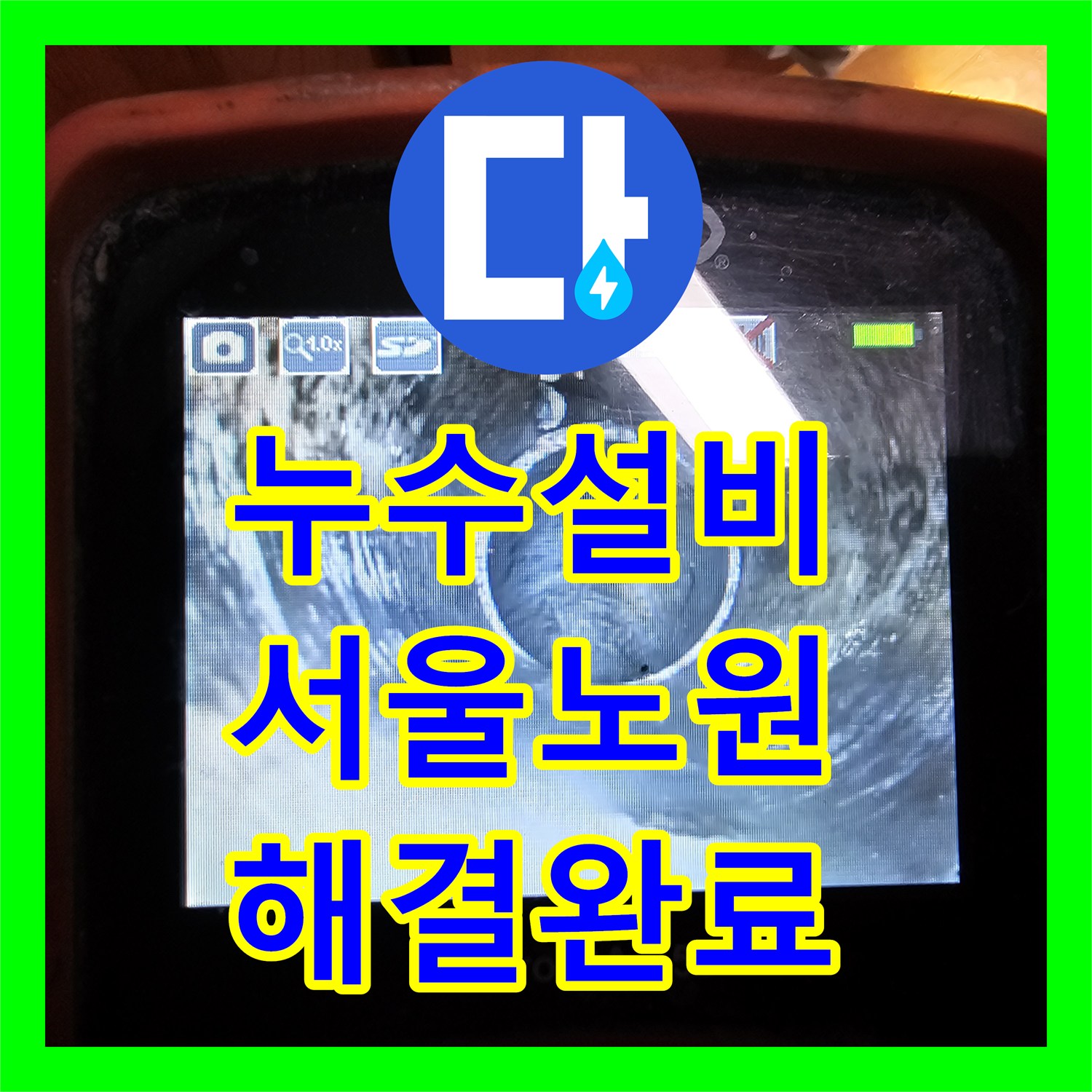 누수설비 싱크대 배수관 파손 지점을 정밀하게 찾아 해결한 서울 노원구 하계동 현장