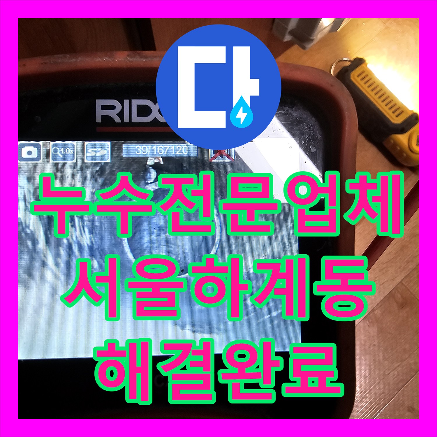 누수전문업체 고성능 내시경으로 파손된 배관을 찾아 수리한 서울 노원구 하계동 사례
