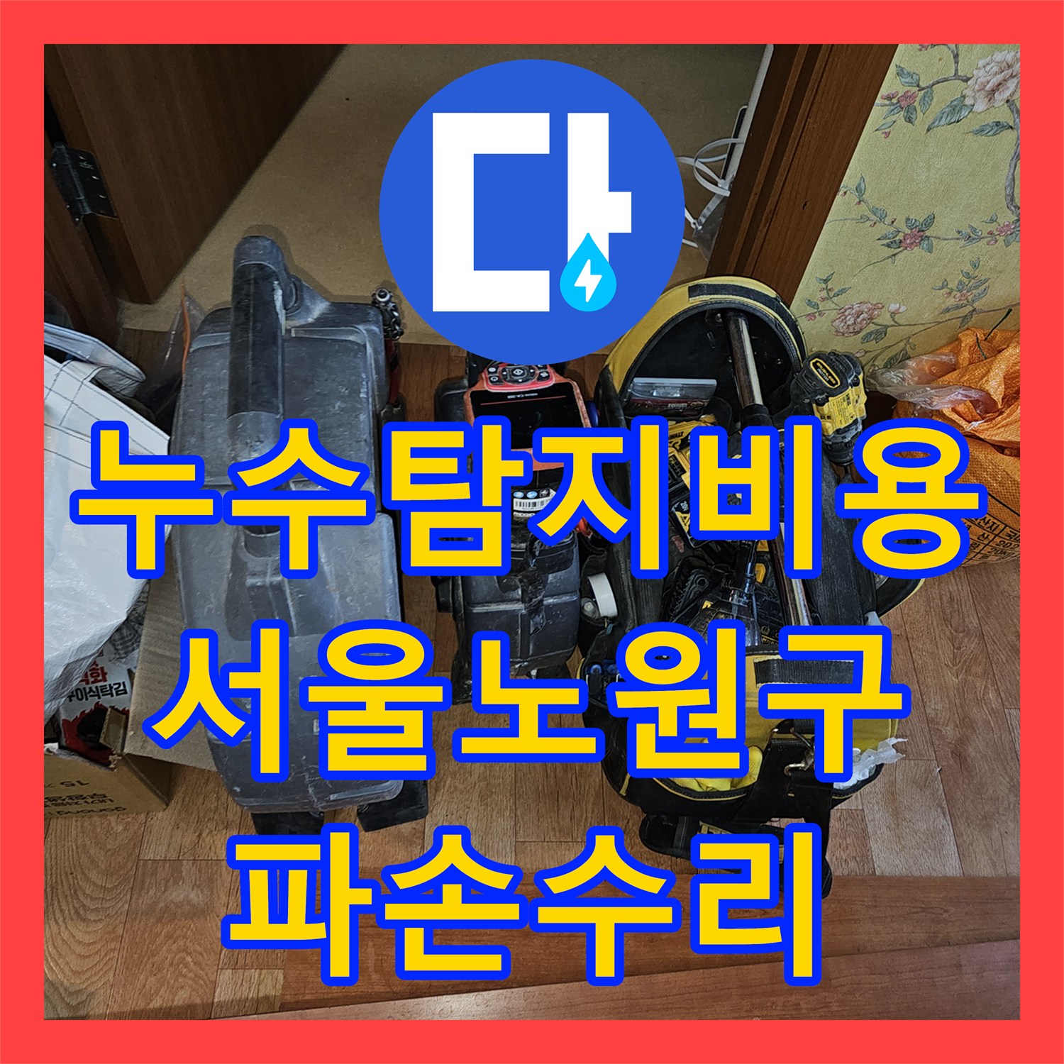 누수탐지비용 아끼는 정확한 내시경 진단으로 배관 파손 해결한 서울 노원구 하계동 사례