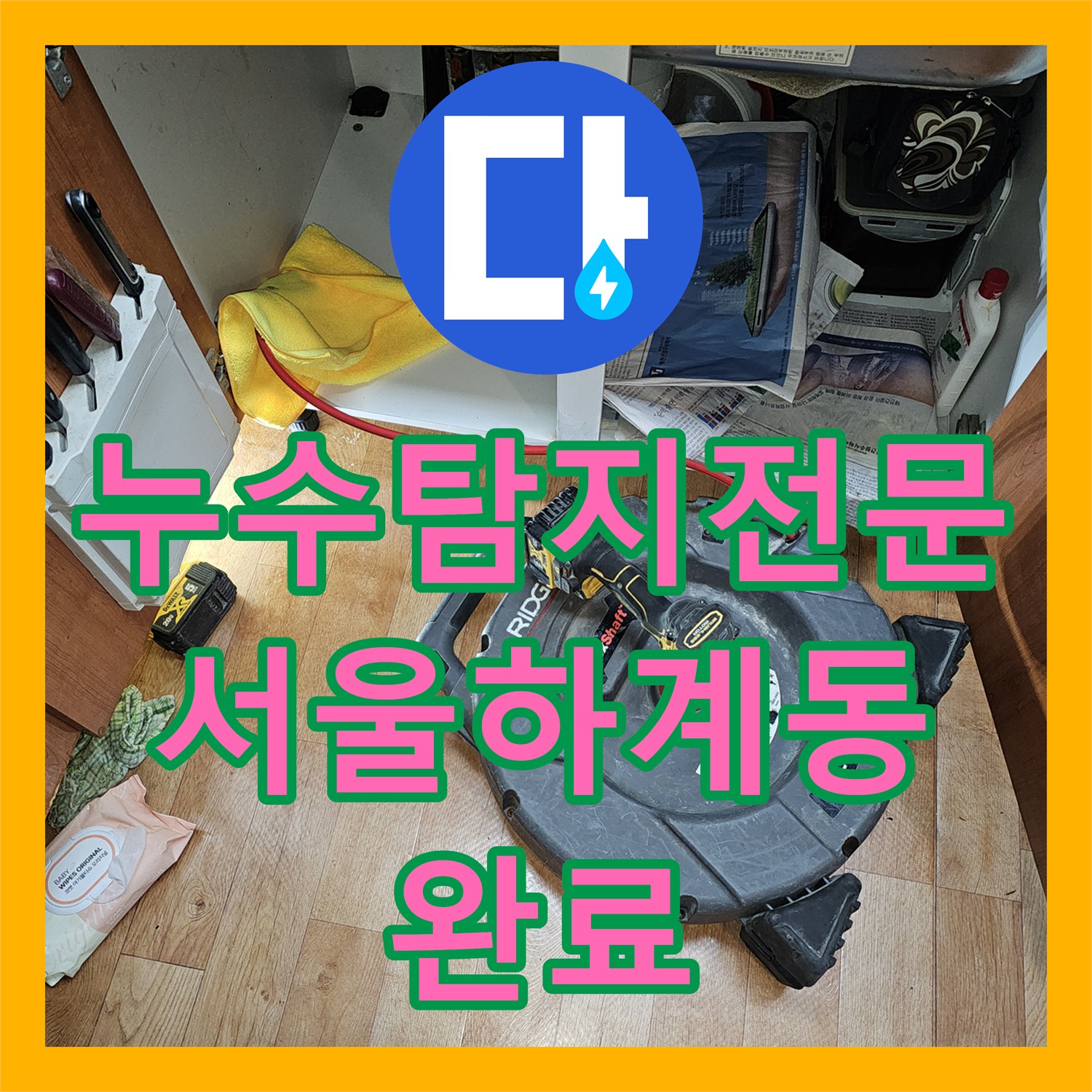 누수탐지전문 간헐적 누수를 유발하는 싱크대 배관 균열 수리 서울 노원구 하계동