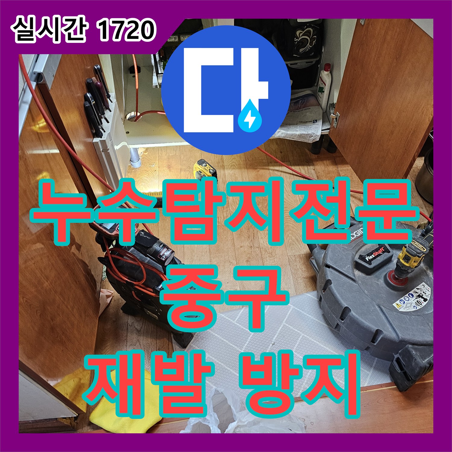 누수탐지전문, 서울 중구 아파트 배관 누수 문제, 첨단 장비로 정확히 탐지하고 보수