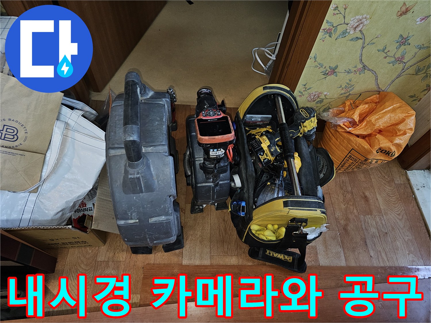 배관 내부 균열을 확인하기 위한 내시경 장비 및 작업 도구