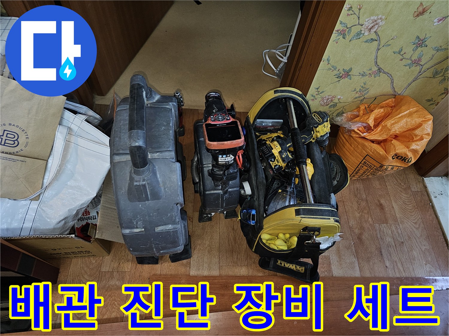 배관 내부 상태 확인을 위한 내시경 카메라와 공구들