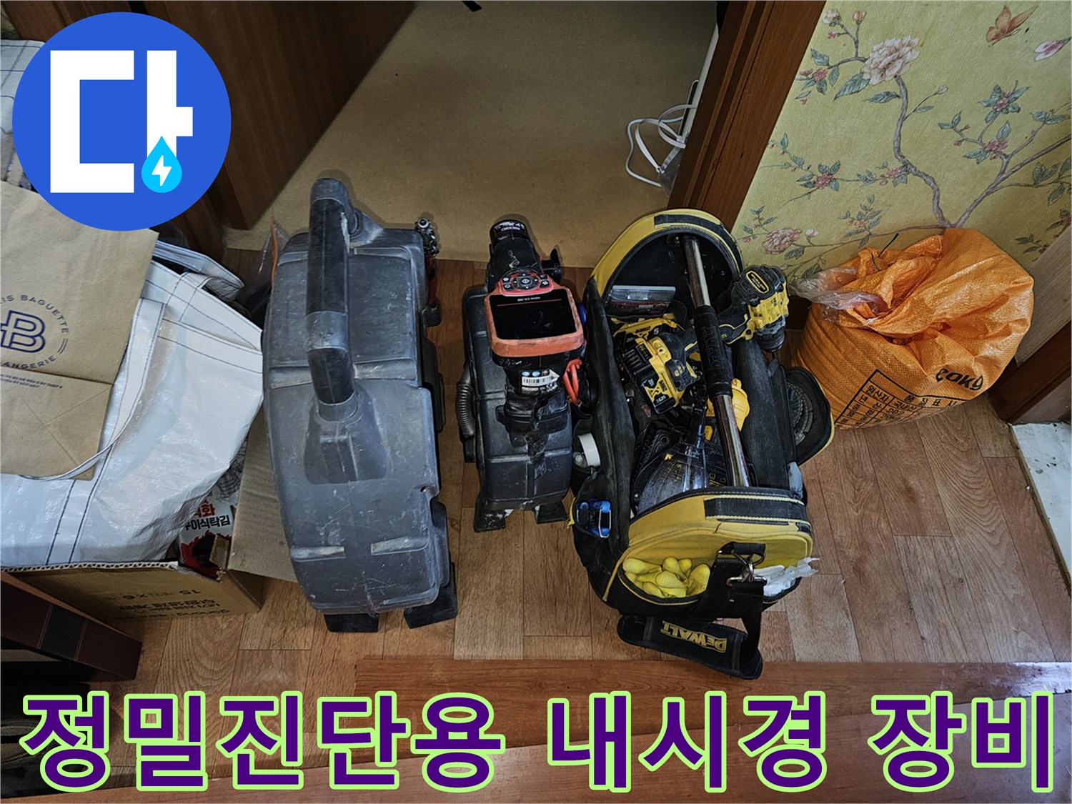 배관 내부 확인을 위한-전문 내시경 카메라와 공구 세트