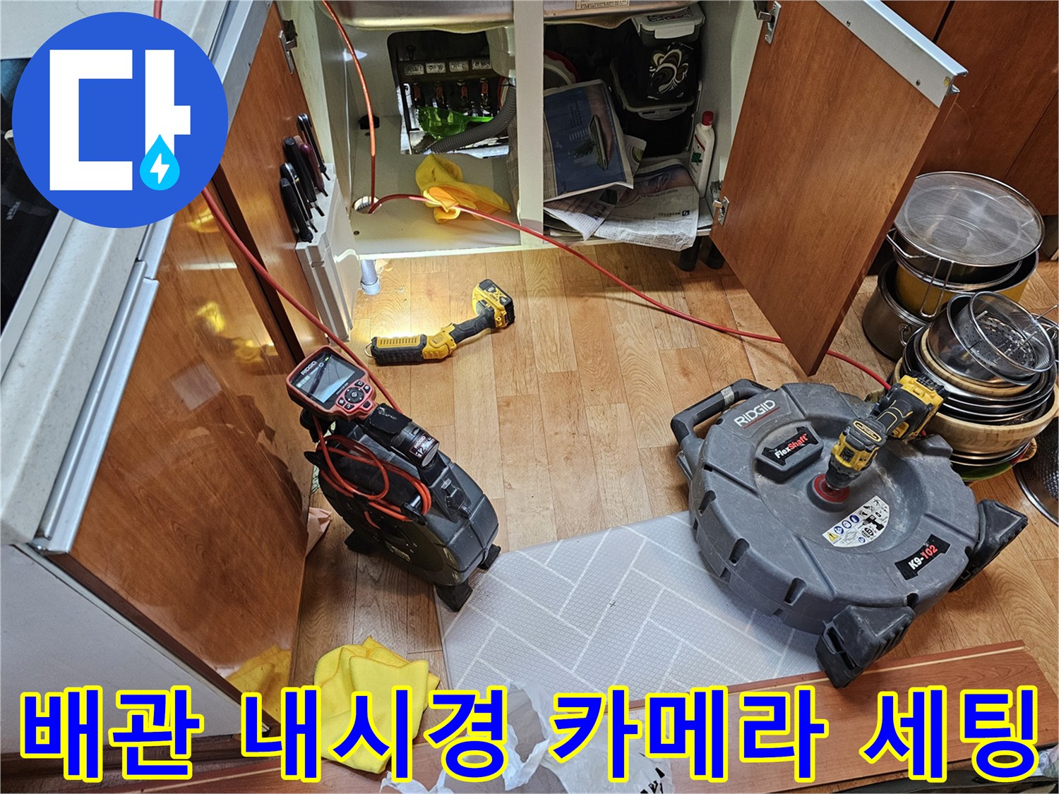배수관-내부-상태를-정밀하게-살피기-위한-내시경-장비-준비