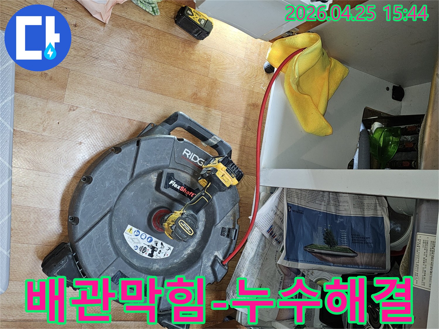 싱크대 배관 막힘으로 인한-누수 문제를 진단하고-전문 장비를 이용해-막힌 부분을 해결하는 과정