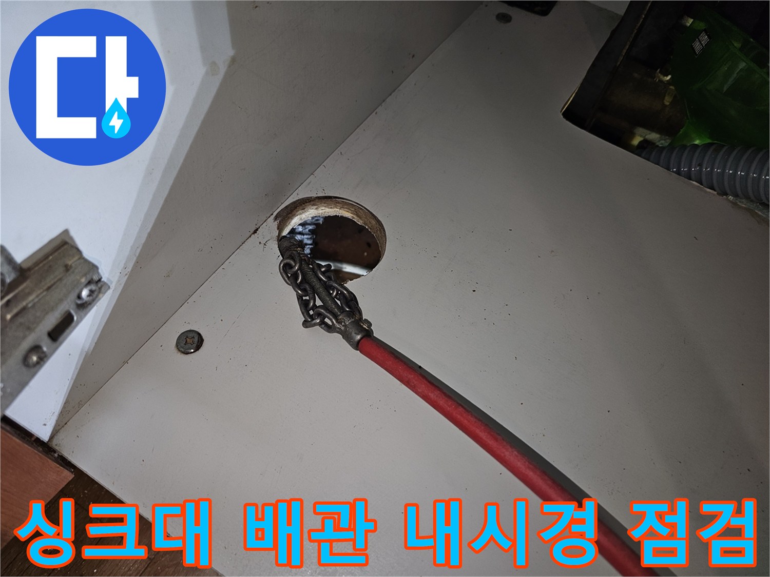 싱크대 하부장 배관 내부를 확인하기 위해 투입된 내시경 카메라