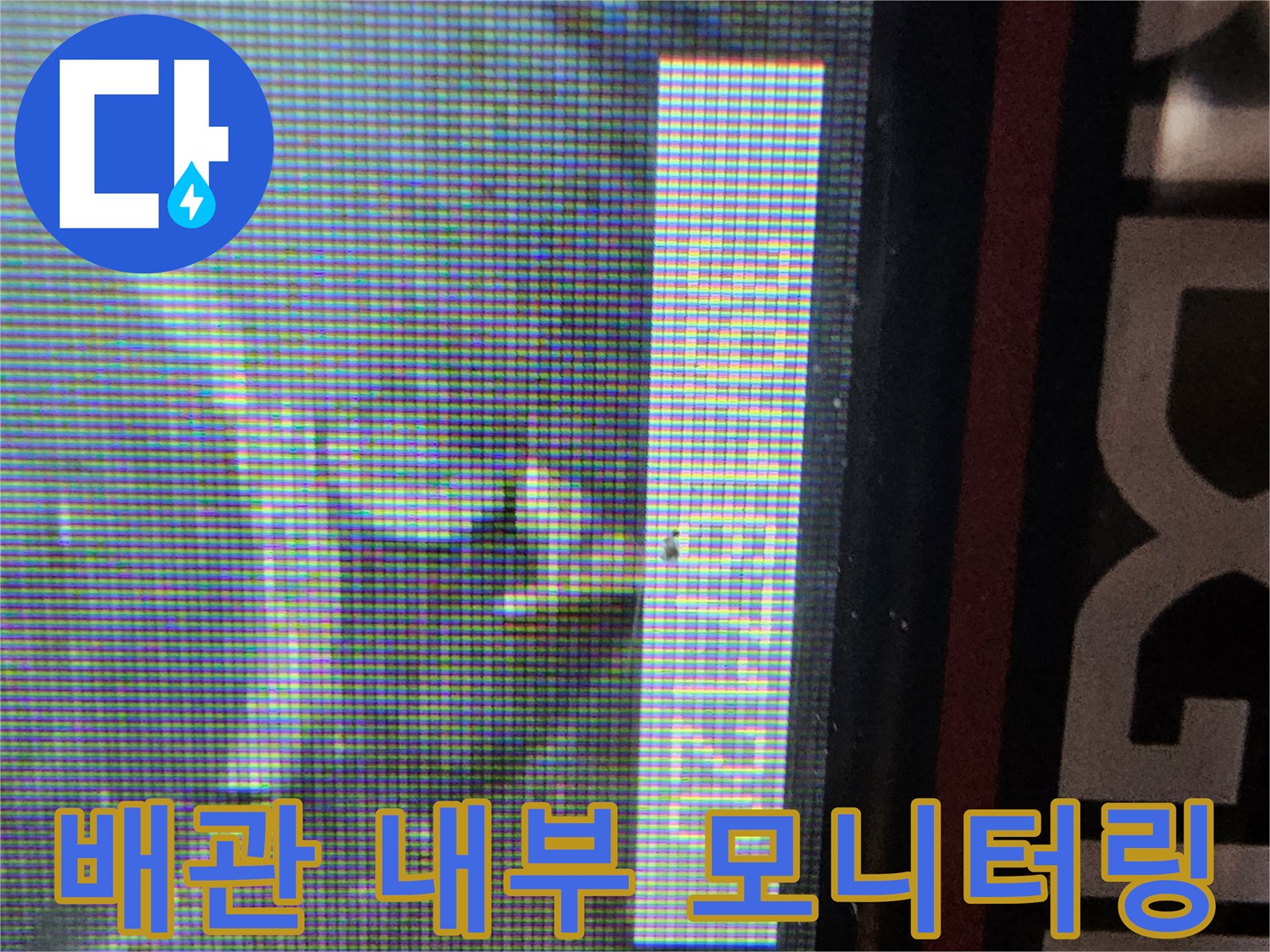 특수 카메라를 통해 관찰 중인 배수관 내부 모습