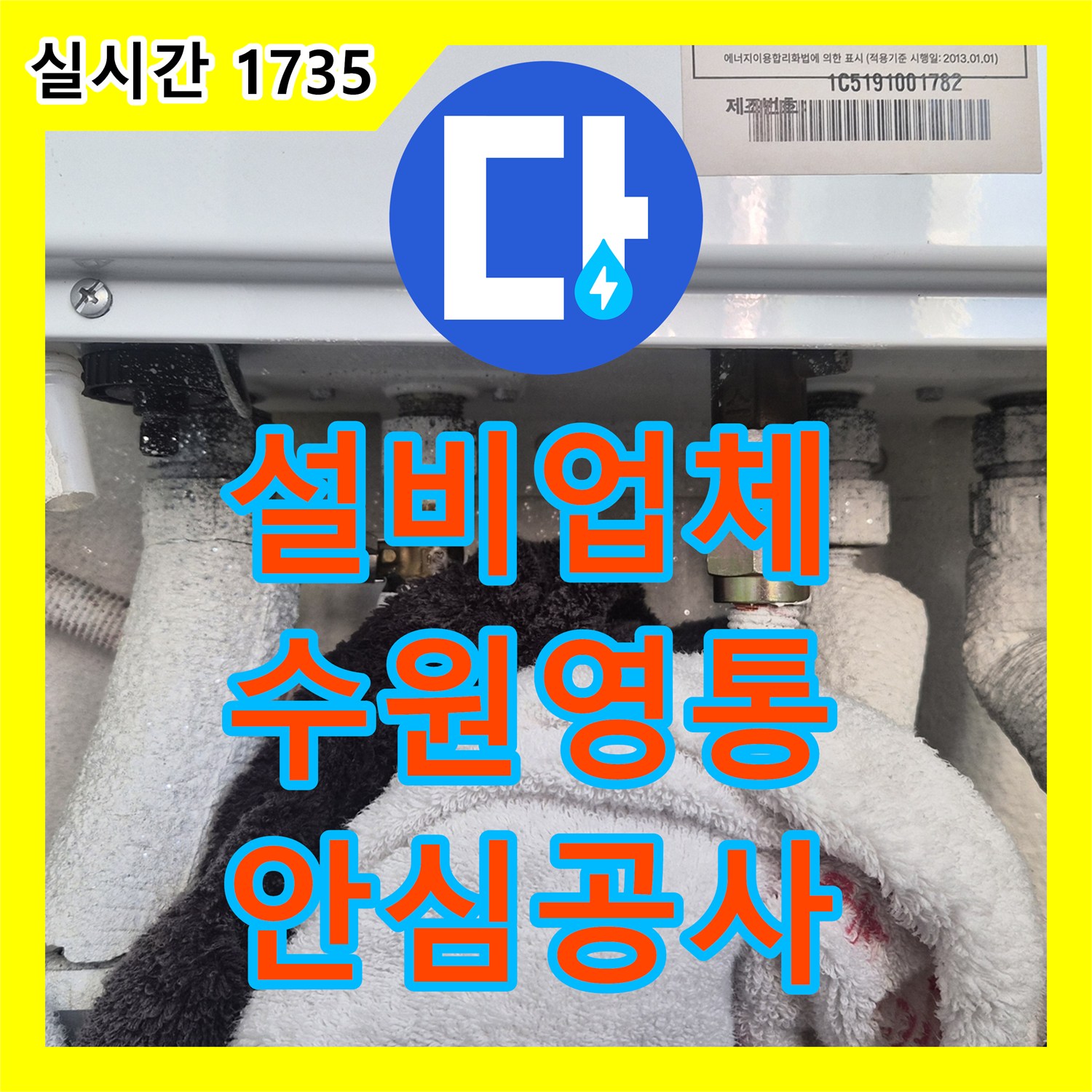 누수탐지업체, 물이 새는 소리가 들리던 곳을 찾아내어 안전하게 배관을 교체한 후기
