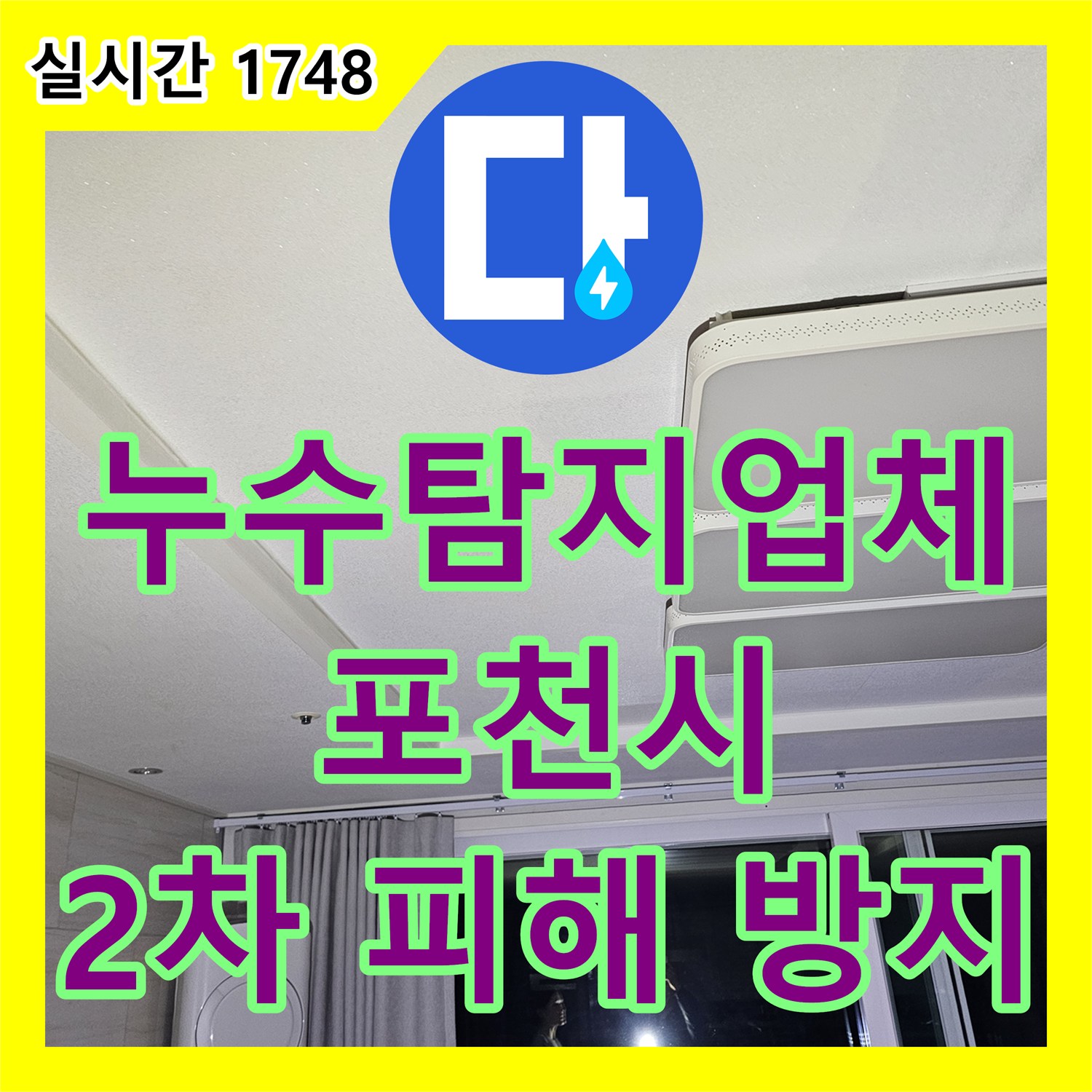 누수탐지업체, 천장 석고보드 누수 문제 어떻게 복구했는지 경기 포천시