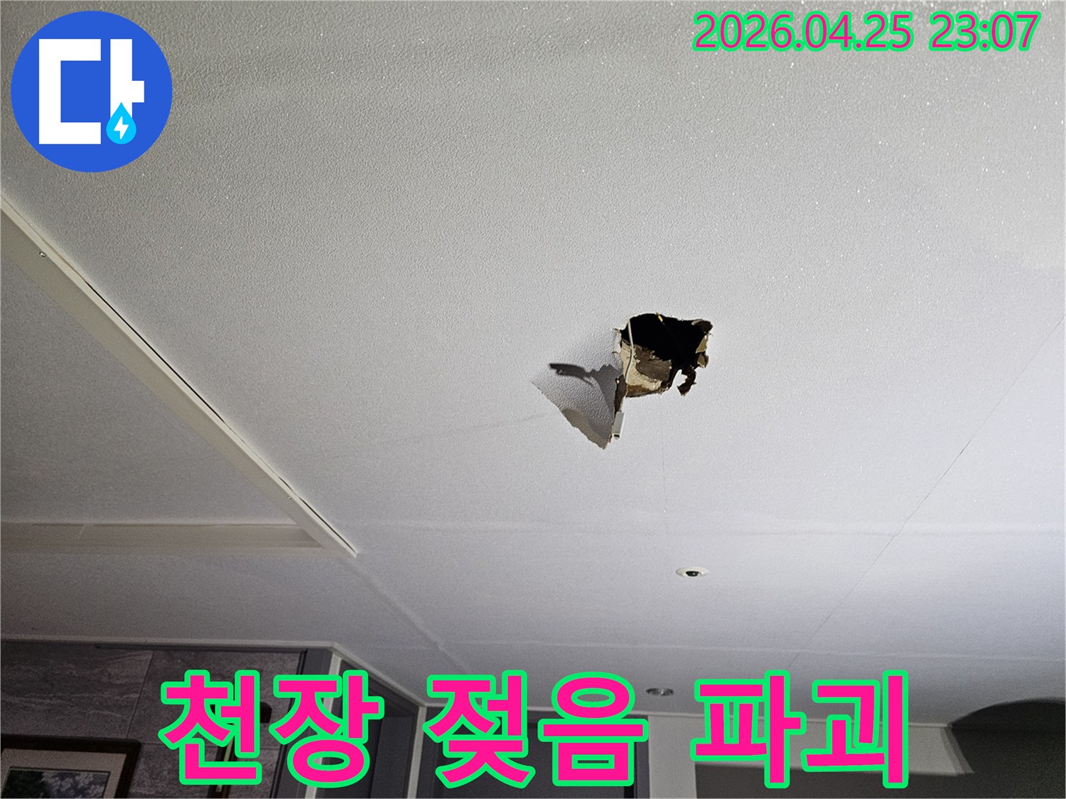 물기로 인해 천장 석고보드가 뜯겨져 나간-심각한 누수 피해 현장 사진