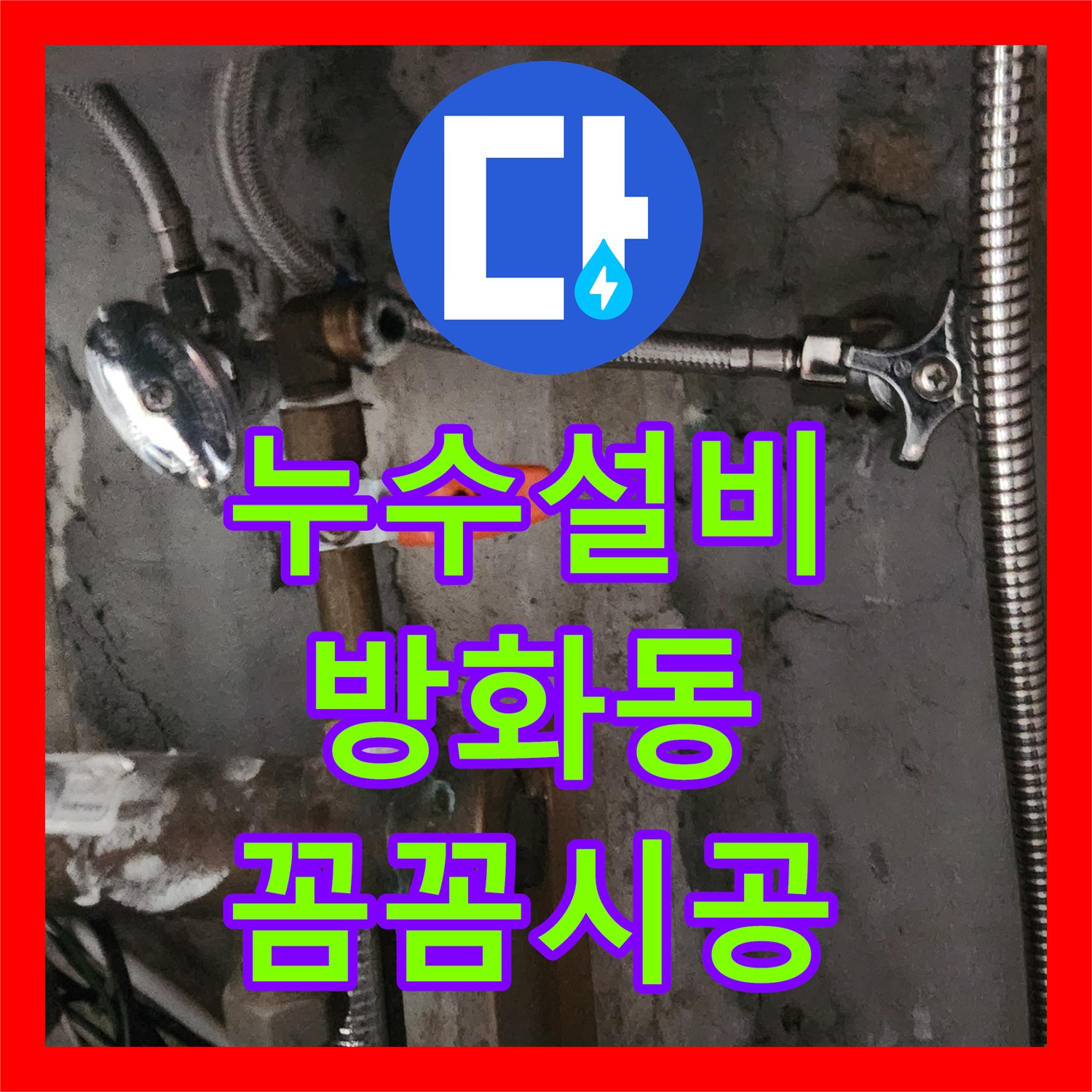 누수설비, 싱크대 하부 누수 문제를 정밀하게 탐지하고 수리하는 과정 서울 강서구