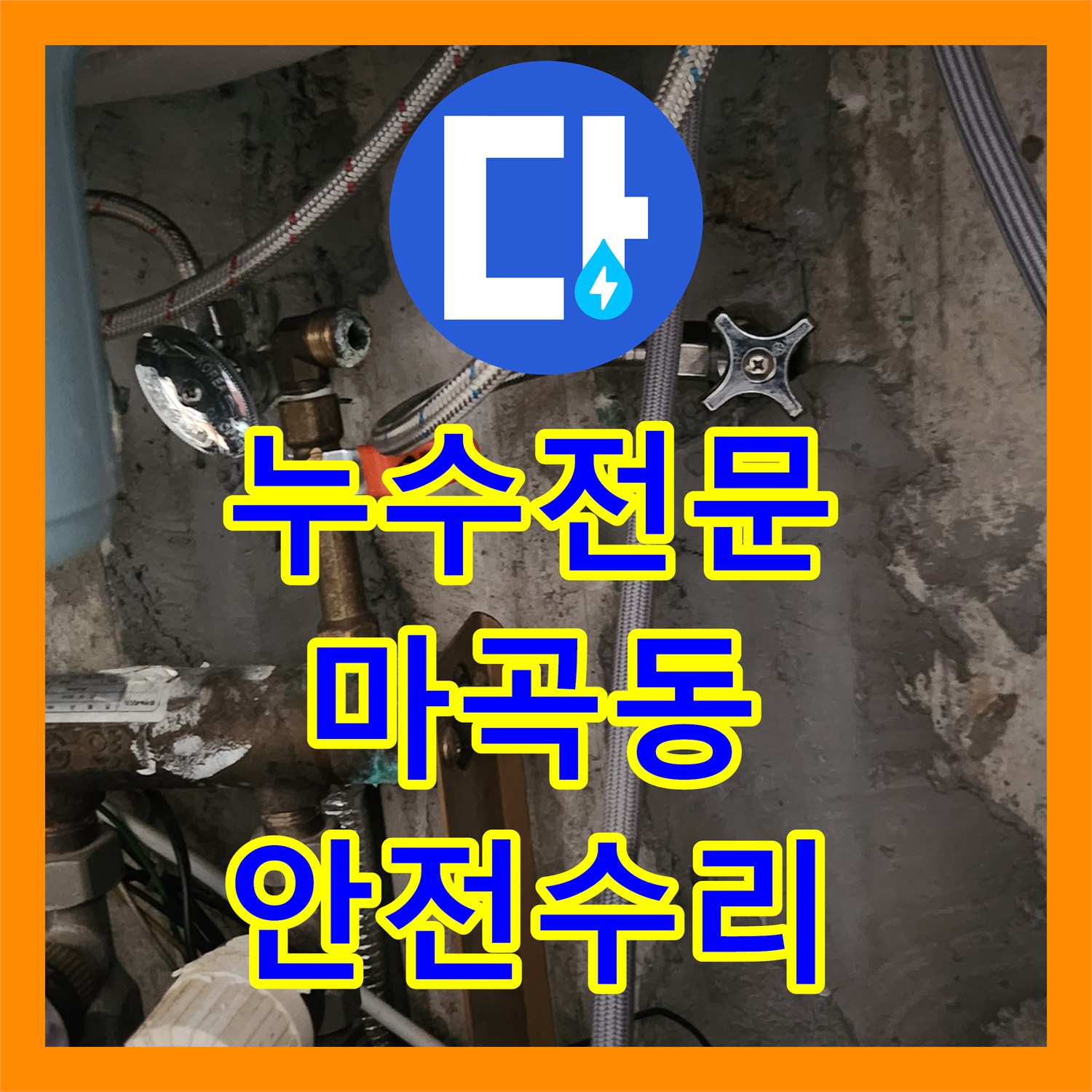 누수전문, 오래된 싱크수전에서 발생하는 누수를 전문적으로 공사하는 방법 서울 강서구
