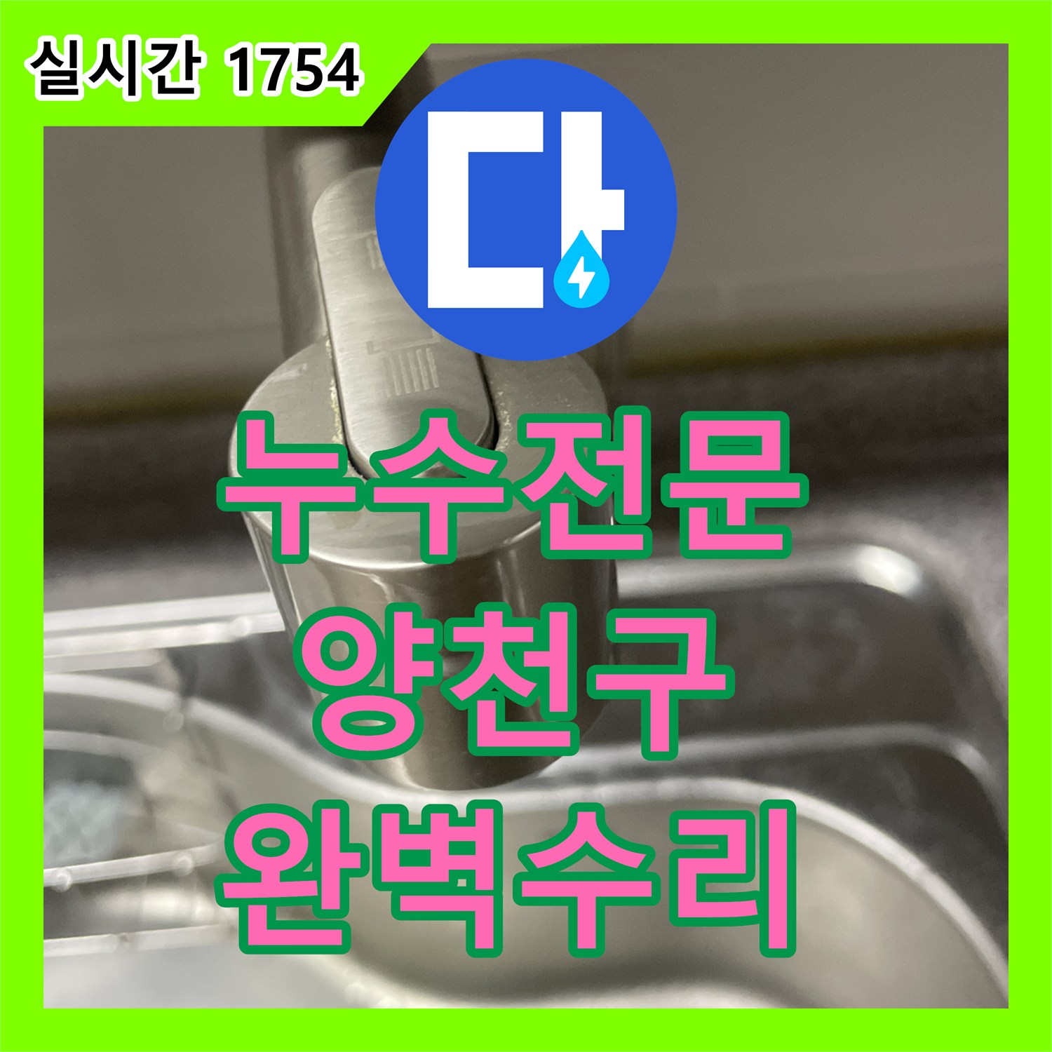누수전문 - 주방 수도꼭지 물샘 현상, 꼼꼼한 누수탐지로 원인을 찾아 공사 서울 양천구