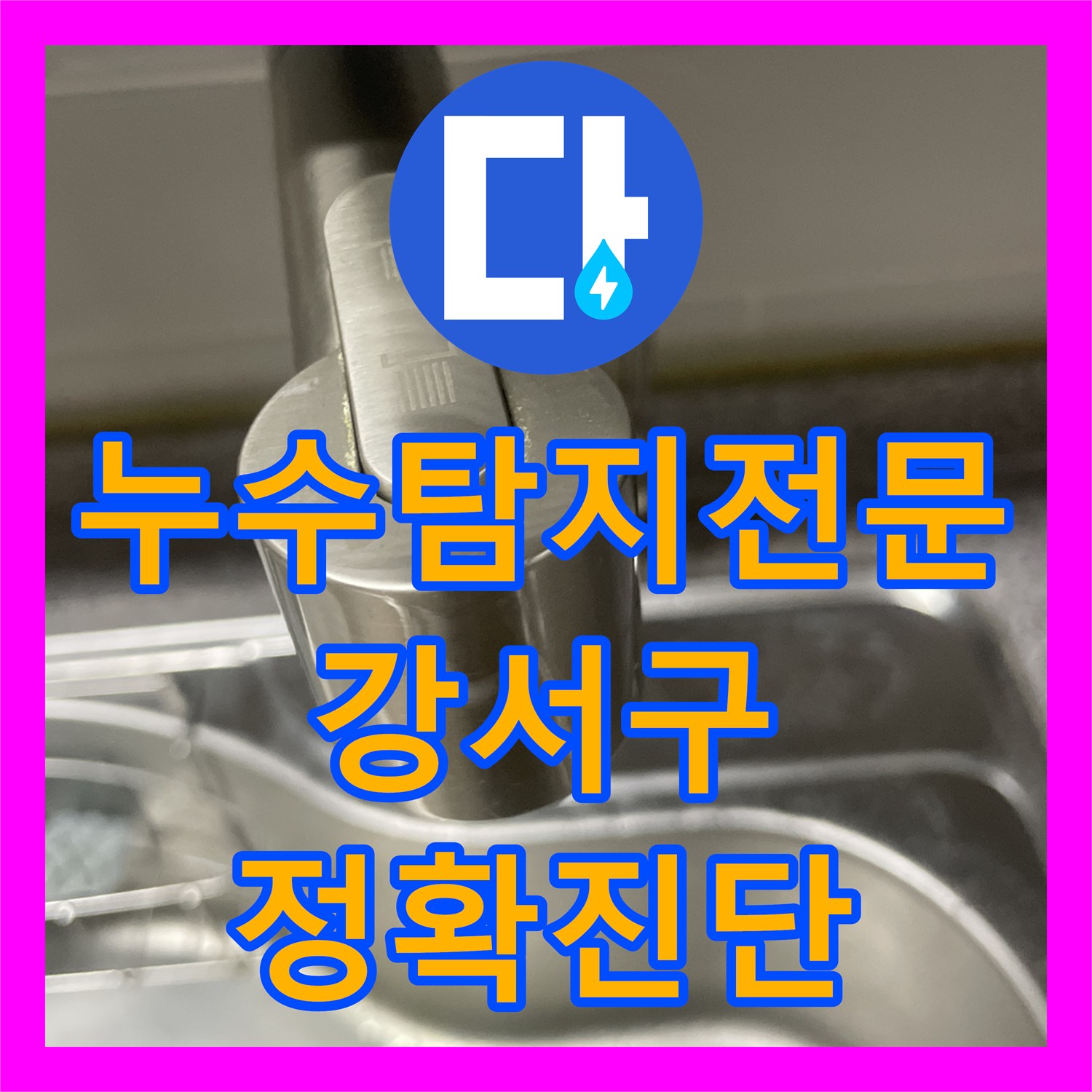 누수탐지전문가가 필요한 싱크대 하부 물샘 현상, 노후 수전 교체 공사로 깔끔하게 마무리된 서울 강서구 화곡동 사례