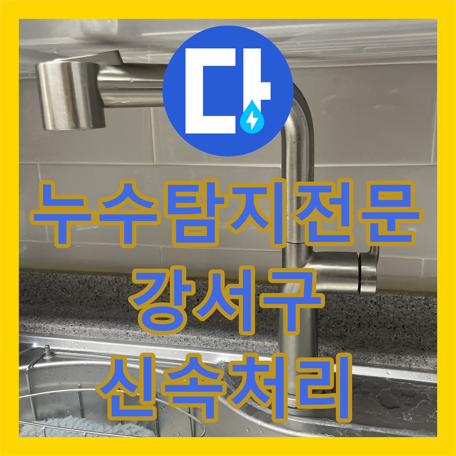 누수탐지전문업체에 문의 주셨던 싱크대 하부장 누수, 노후 수전 교체 공사로 깔끔하게 마무리된 서울 강서구 방화동 사례