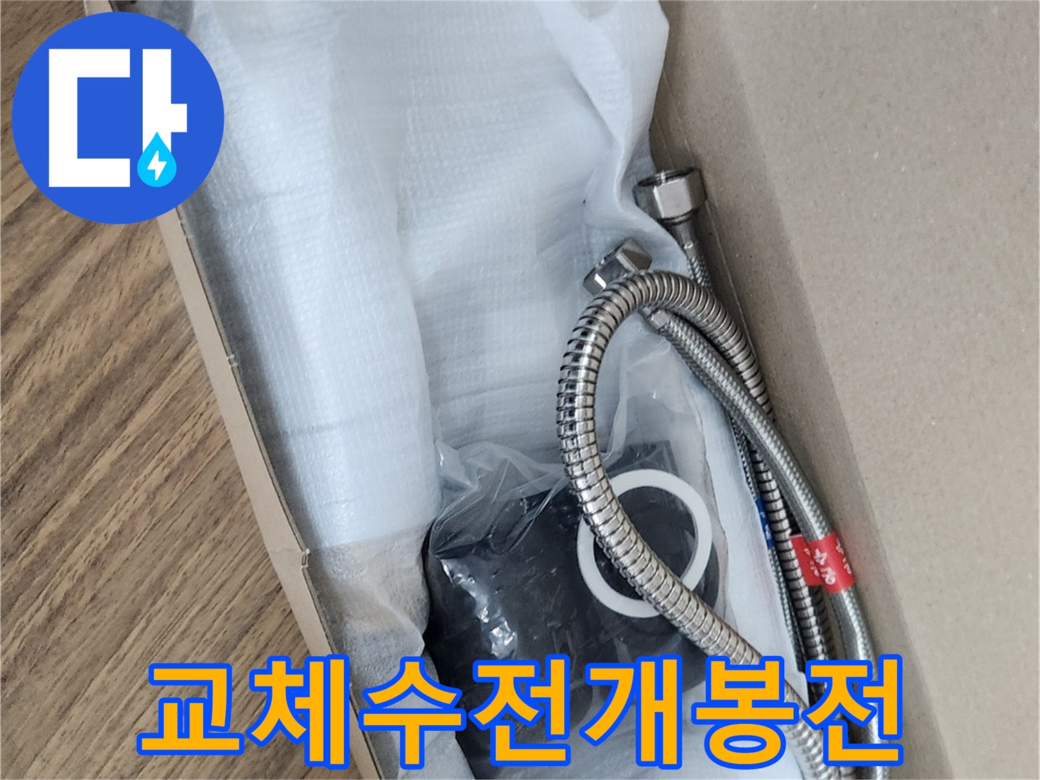 수도 배관의 안정성을 높여줄-새 수전이-꼼꼼하게 포장되어 준비되었습니다.