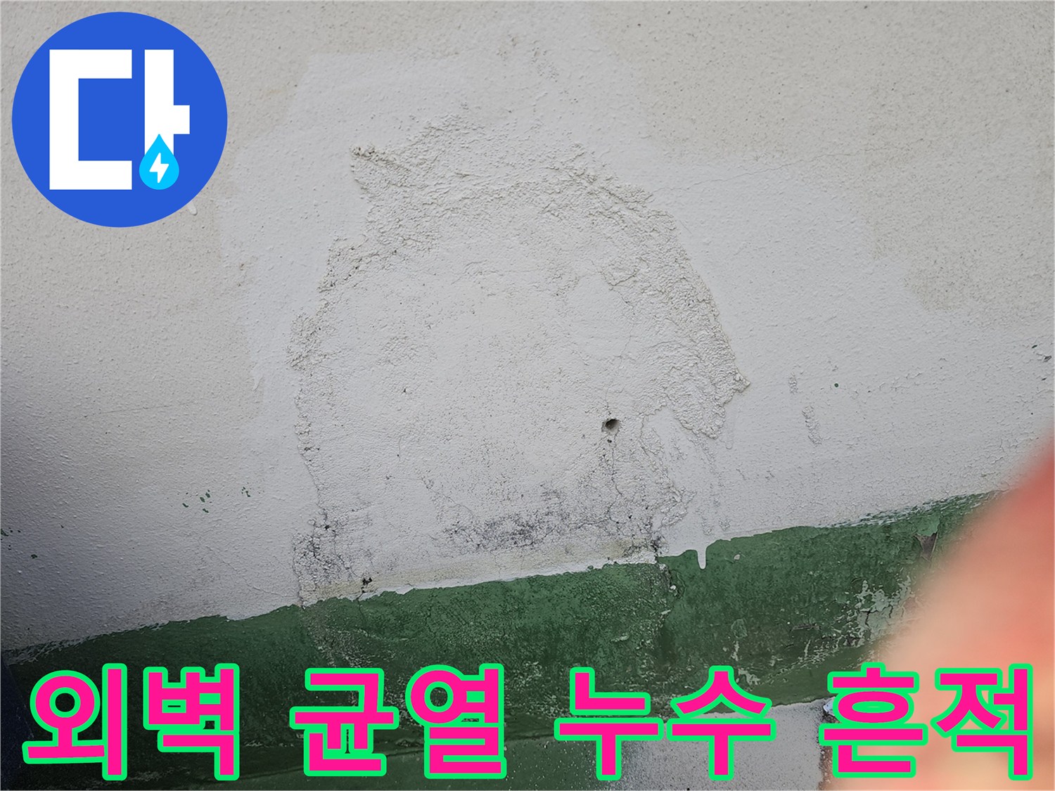 건물 외벽에 발생한 균열을 통해-물이 스며들어-벽면이 오염되고-마감재가 손상된 상황을 나타냅니다.