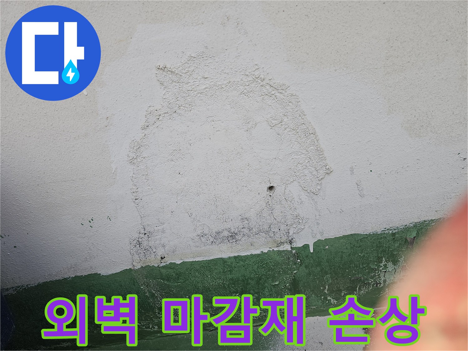 건물 외벽의 마감재가 손상되어-물이 침투하고-벽면이 얼룩진 상태를 보여주는 사진입니다.
