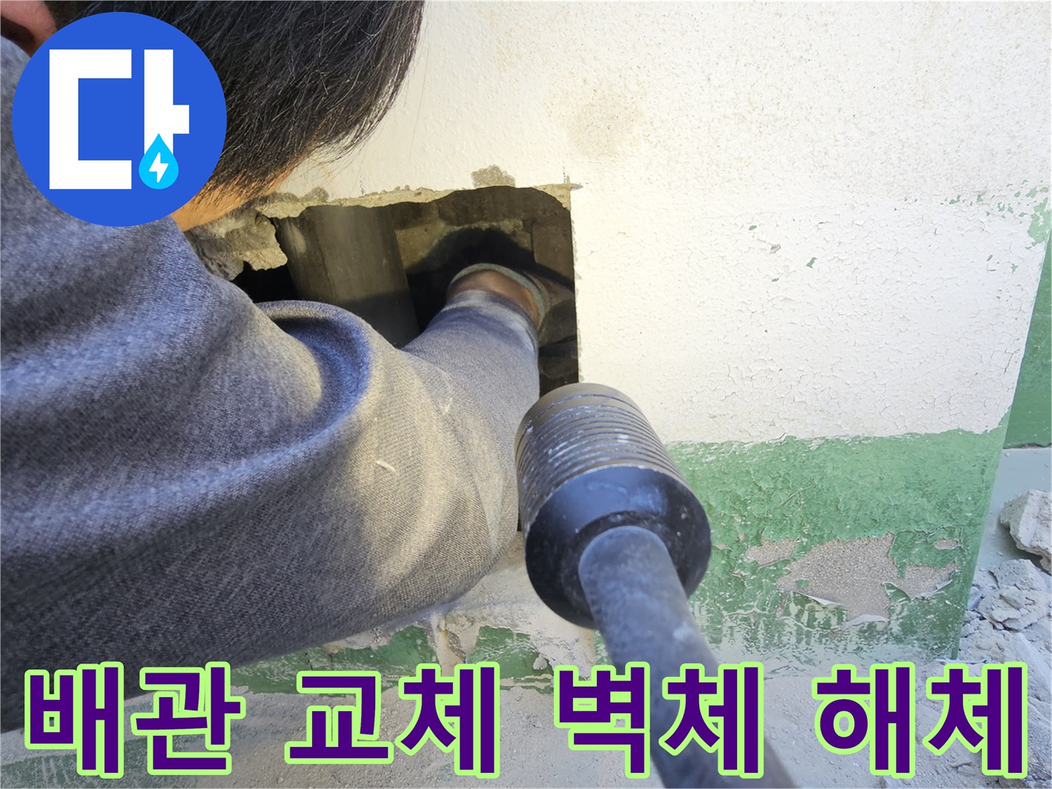 누수 엔지니어가 노후된 배관 교체를 위해-벽체를 조심스럽게 해체하고-내부 공간을 확보하는 작업