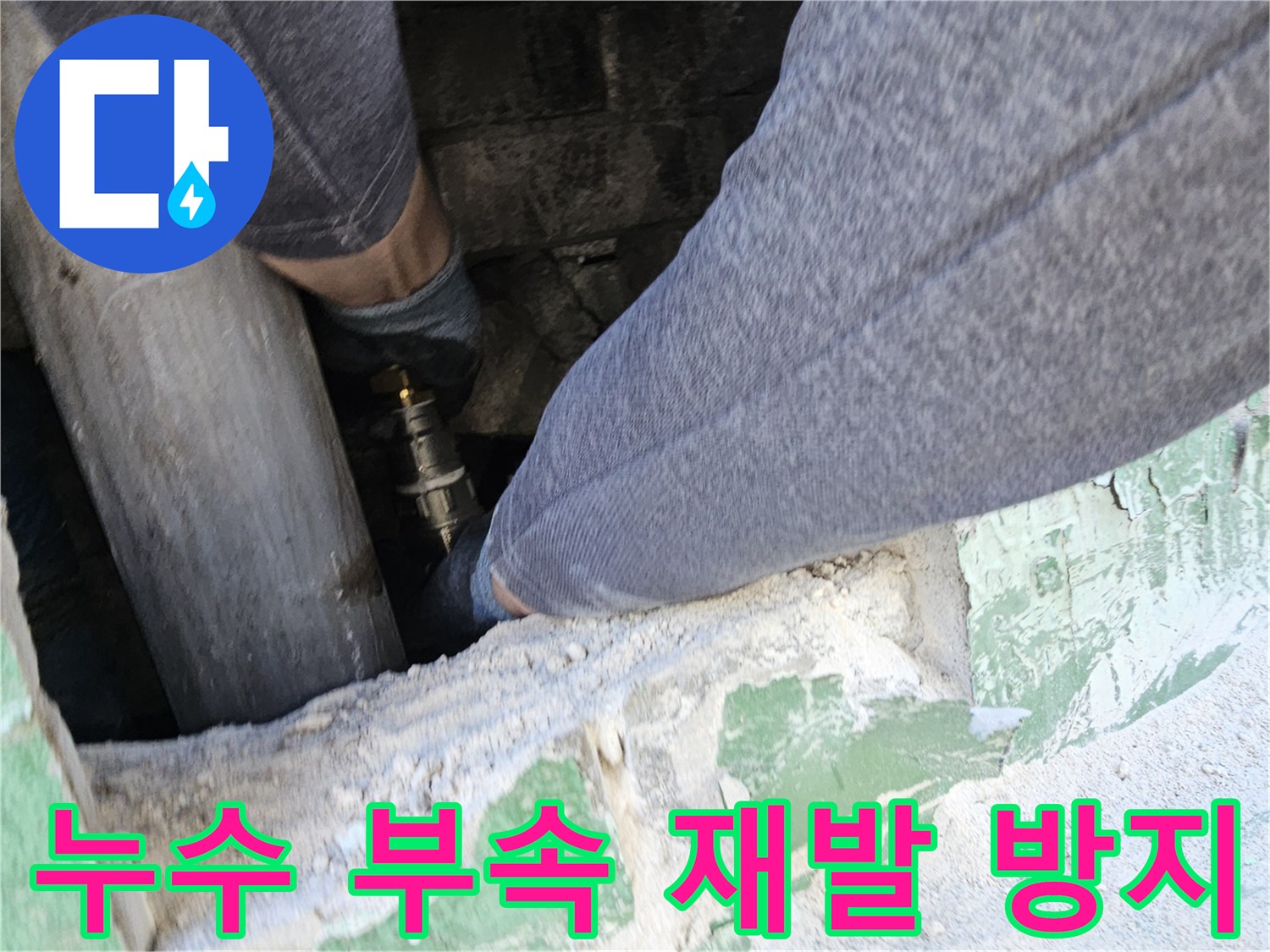 누수-진단-후-손상된-배관-부속을-새것으로-교체하여-누수-재발을-완벽하게-방지하는-전문-엔지니어의-작업