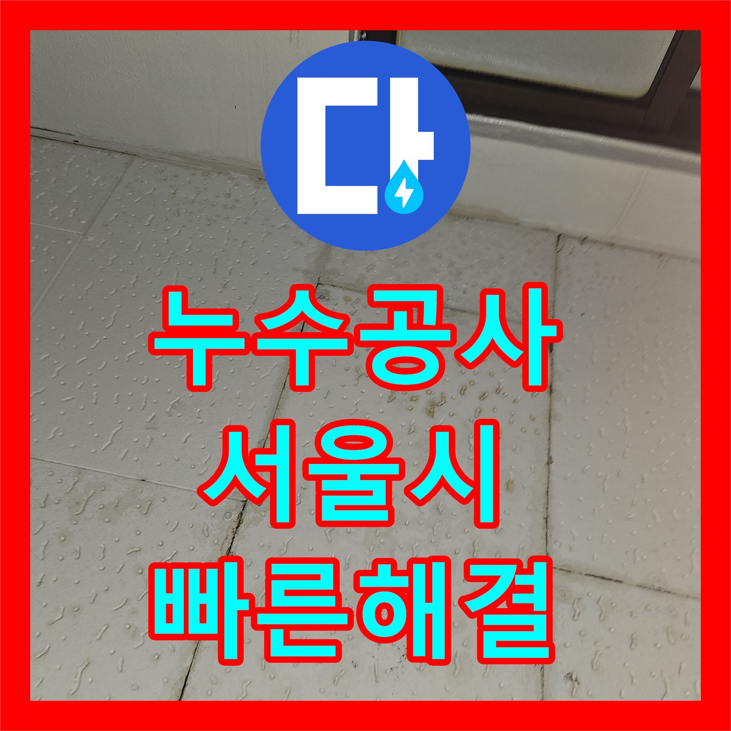 누수공사비용, 옥상 물탱크 강관 연결부위 누수 문제 정확히 분석하고 해결하는 과정, 영등포구