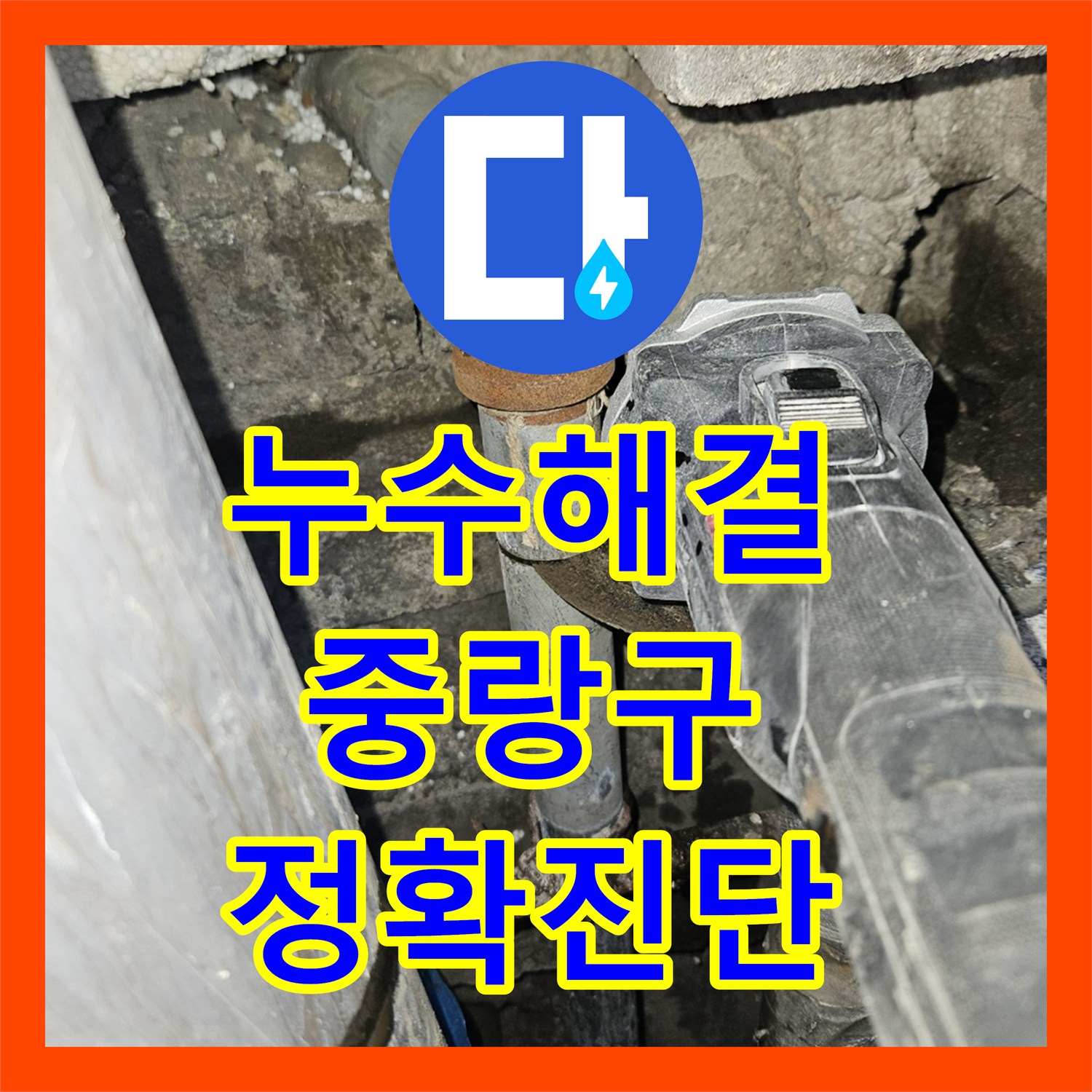 누수전화, 복도 천장 누수 문제, 강관 밸브부터 전체 배관 교체 공사 완료했습니다 중랑구에서.