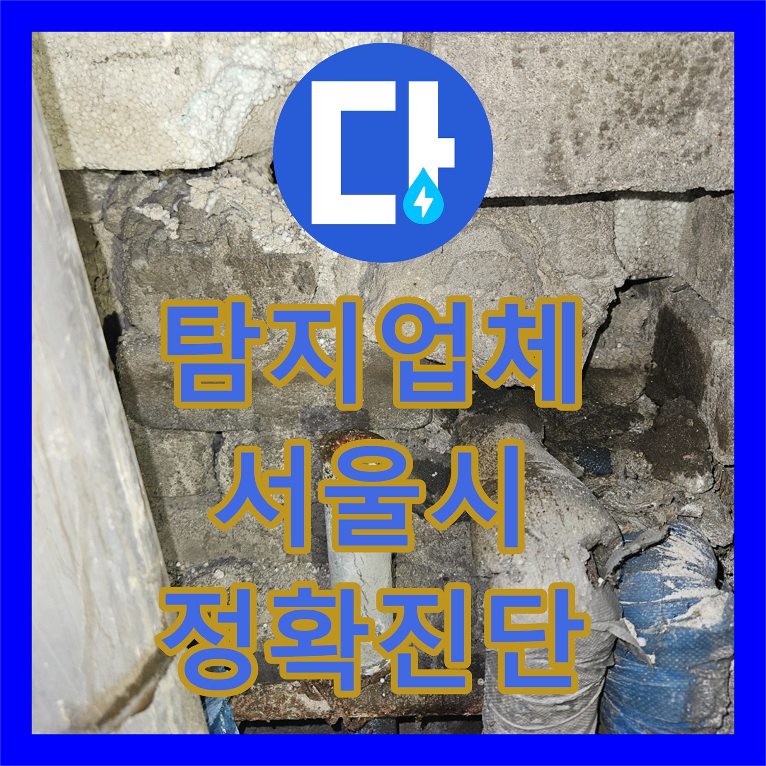누수탐지업체, 복도 천장 누수, 물탱크 내부 깨짐과 강관 밸브 누수 해결 방안, 영등포구