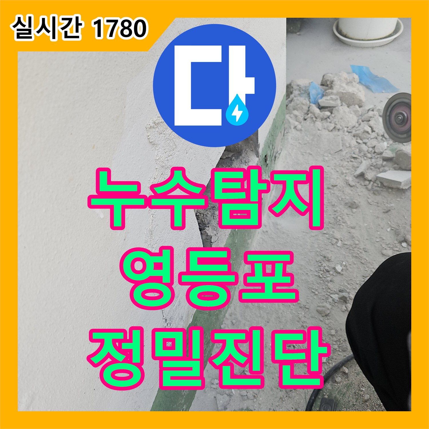 누수탐지전문, 벽체 내부 누수 문제 정밀 진단으로 해결하는 과정 서울 영등포구 당산동