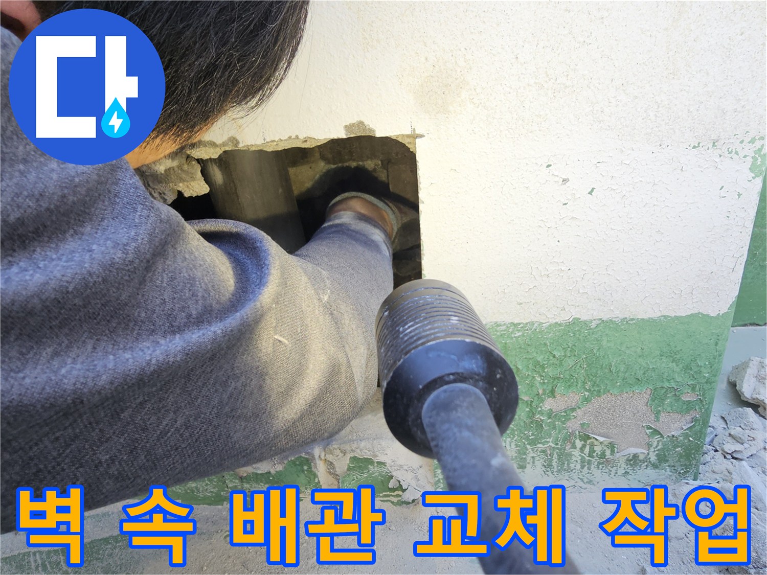 전문 엔지니어가 아파트 벽면을 개방하여-노후되거나 손상된 배관을-새로운 배관으로 교체하는 작업