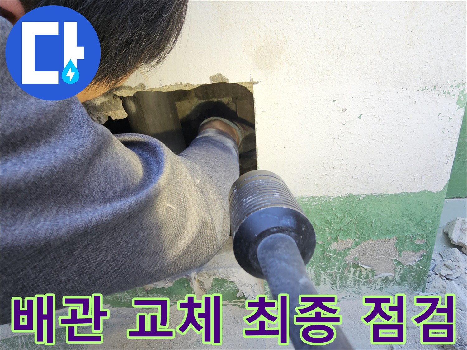 전문 엔지니어가 주택 벽면을 개방하여-배관 교체 작업을 완료한 후-최종적으로 누수 여부를 점검하는 모습