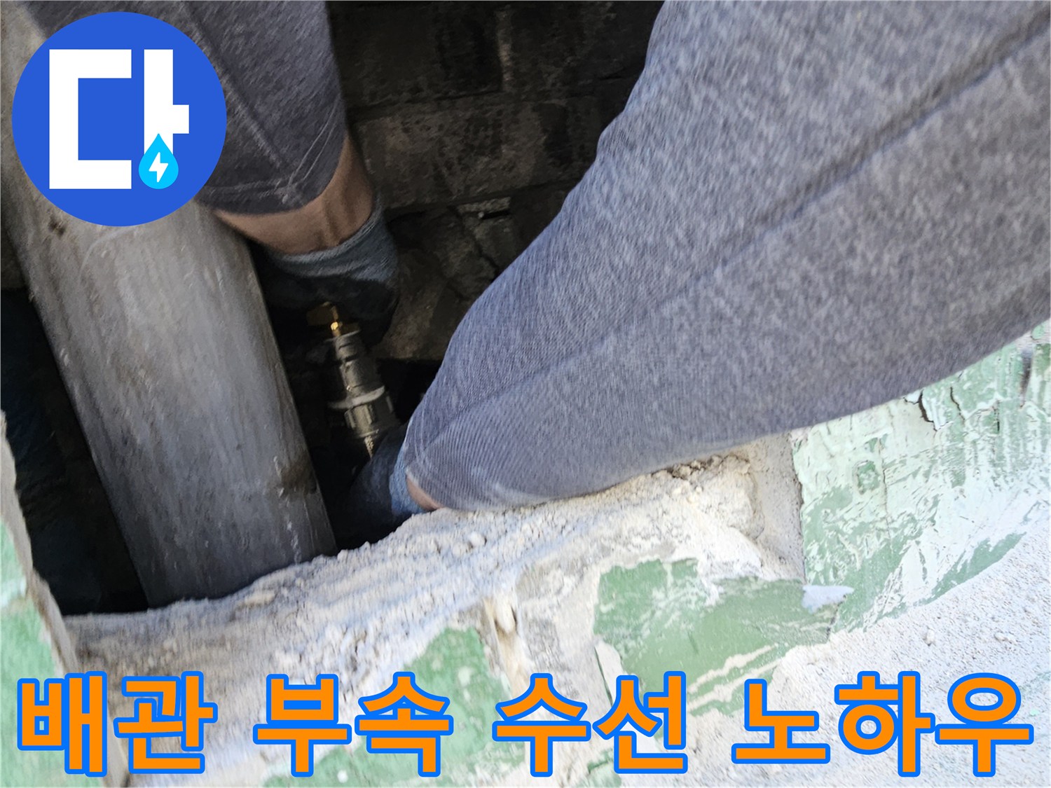 좁고-어려운-환경에서-누수-배관-부속을-숙련된-노하우로-정밀하게-수선하는-전문-엔지니어의-작업-모습
