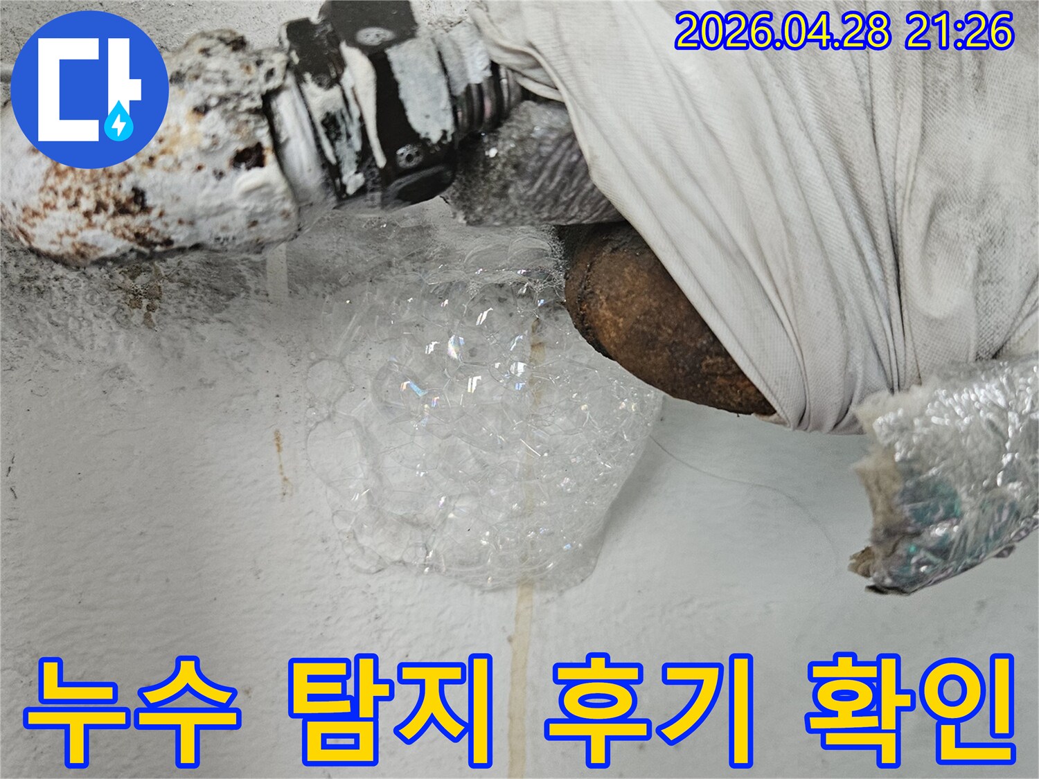 고객 만족을 위한- 정밀 누수 탐지 과정에서- 배관의 누수 지점을 거품으로 확인하는 모습