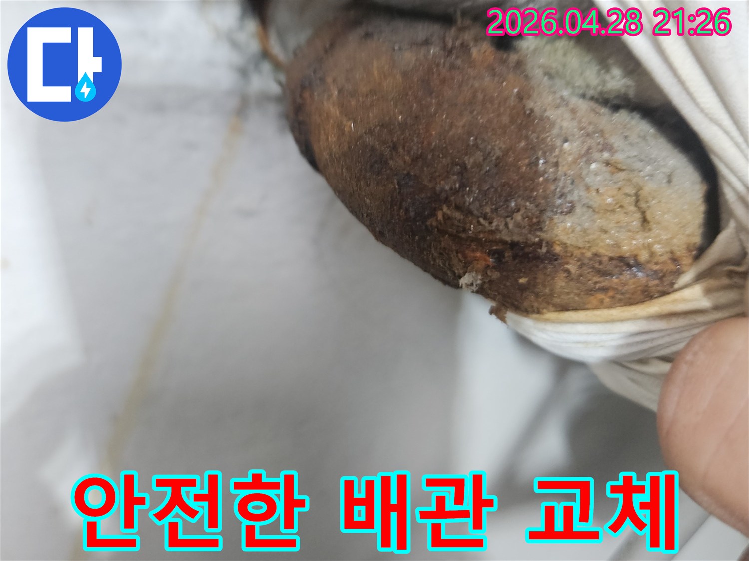 노후화된 배관의-심각한 부식으로 인한 누수를-해결하고-안전한 주거 환경을 조성하기 위해-교체 작업을 진행하고 있습니다