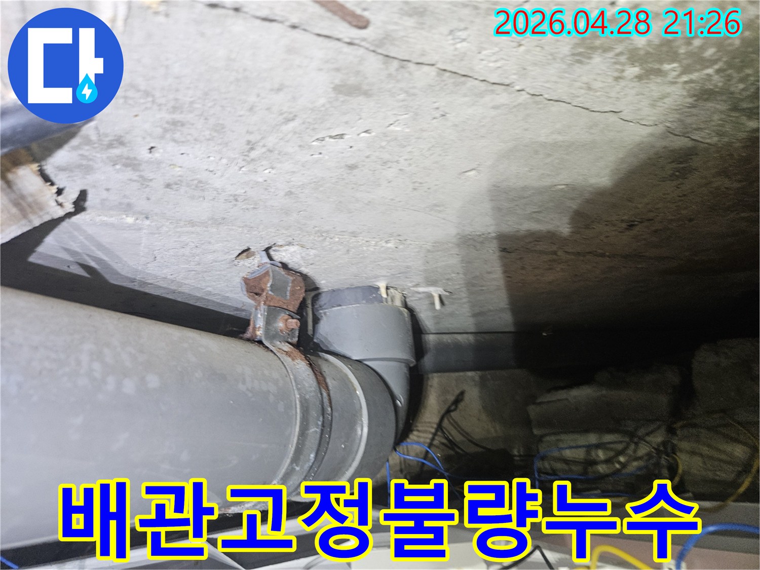 천장-배관의-고정-불량으로-인해-배관에-무리가-가해져-누수가-발생한-현장입니다