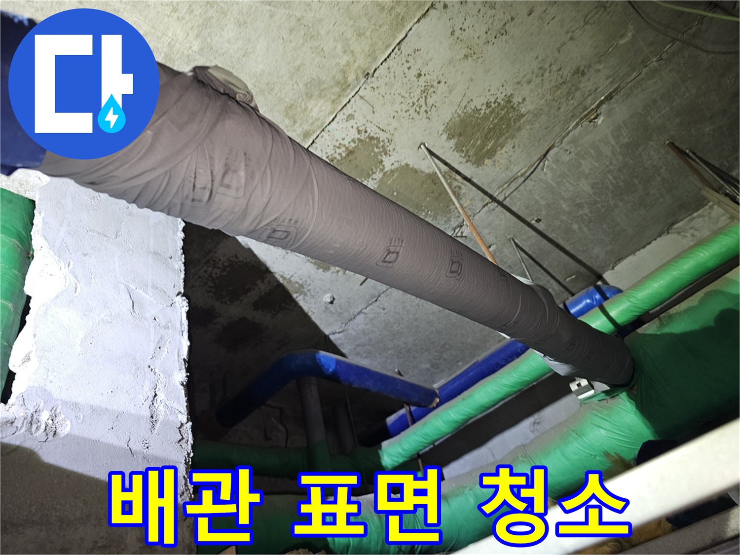누수-공사-중-새로운-단열재-시공을-위해-배관-표면을-깨끗하게-청소하는-모습