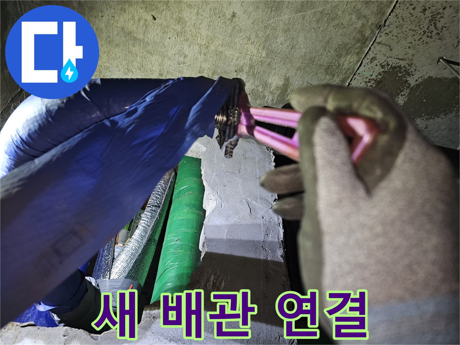 누수 공사 현장에서-작업자가-새로운 배관을-정밀하게 연결하는 모습