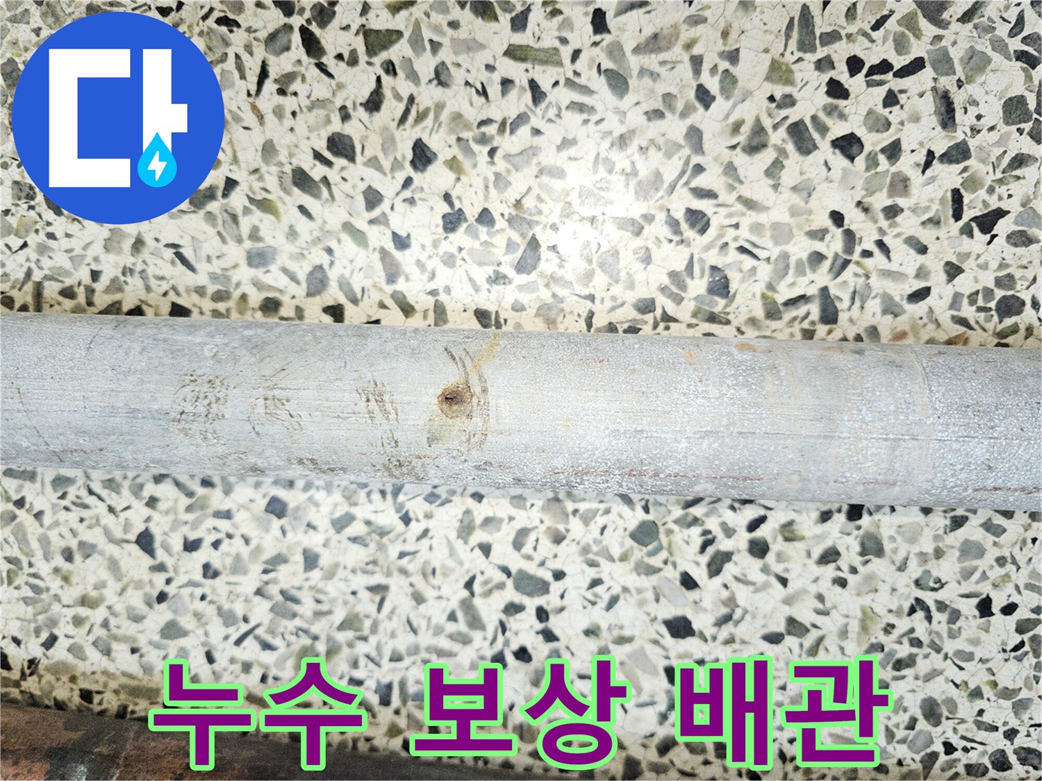 누수-보상-절차를-위해-확인된-부식으로-손상된-배관의-모습입니다