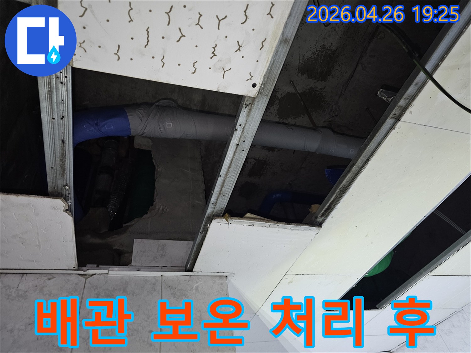 누수 수리 완료 후-천장 내부 배관에-새로운 단열재를-꼼꼼히 감싸-재발을 막는 시공 현장