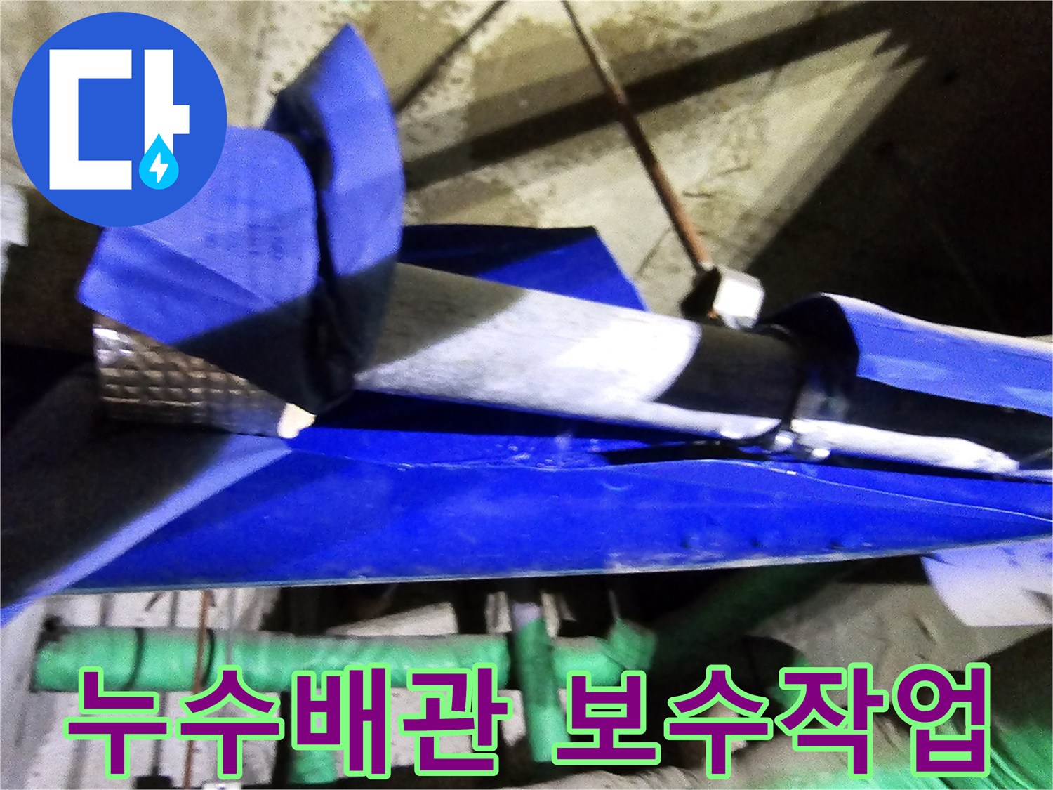 누수 엔지니어가 인천 연수구 옥련동 현대2차아파트에서 배관 누수를 진단하고-보수하는 현장 사진입니다