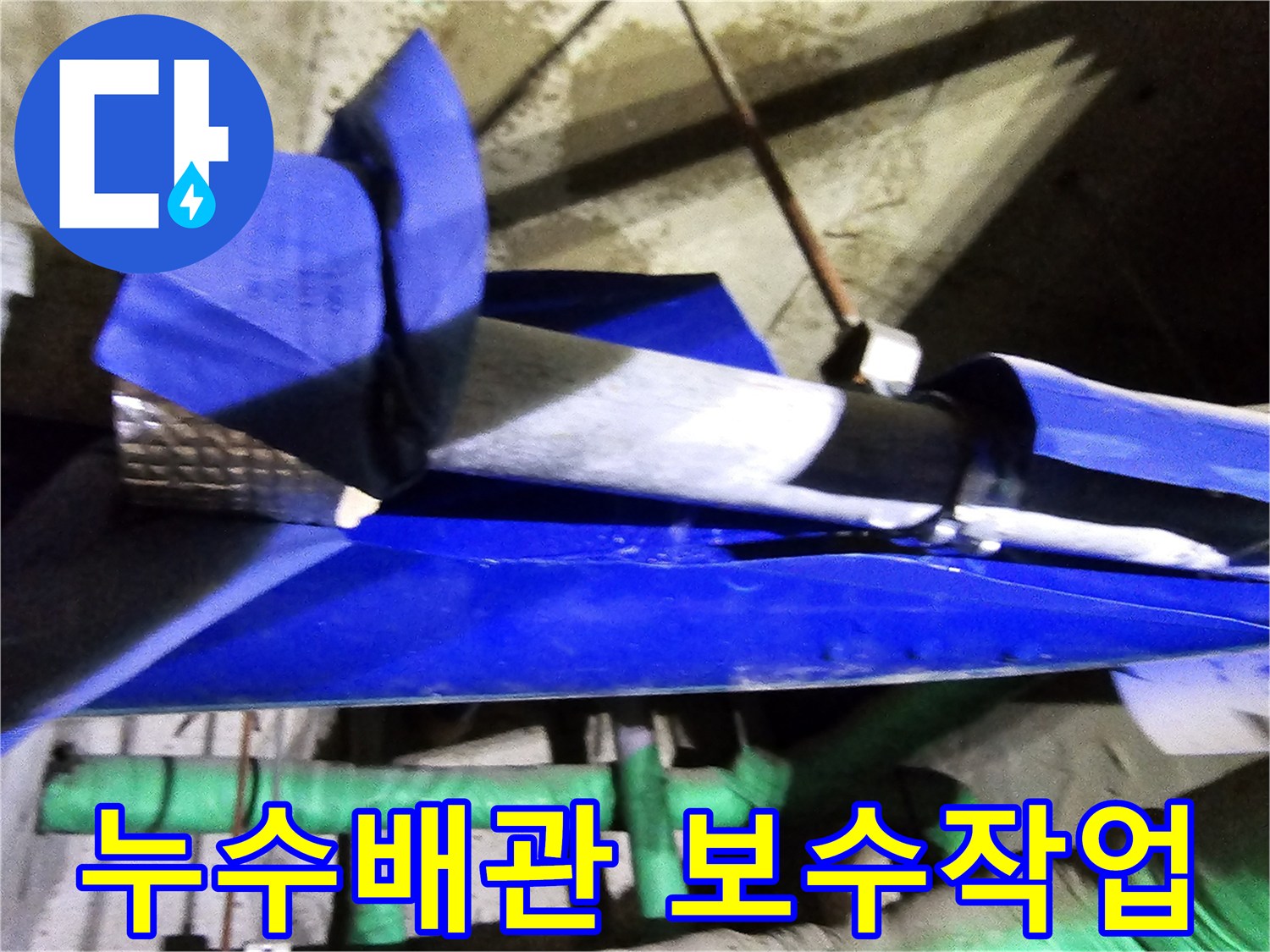 누수 엔지니어가 인천 연수구 옥련동 현대2차아파트에서 배관 누수를 진단하고-보수하는 현장 사진입니다