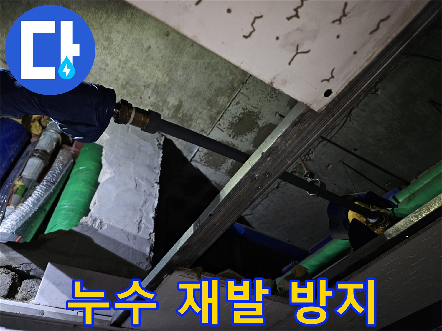 누수 재발을 막기 위해 보수 후 배관 연결 부위를 다시 한번 철저히 점검하는 모습입니다.