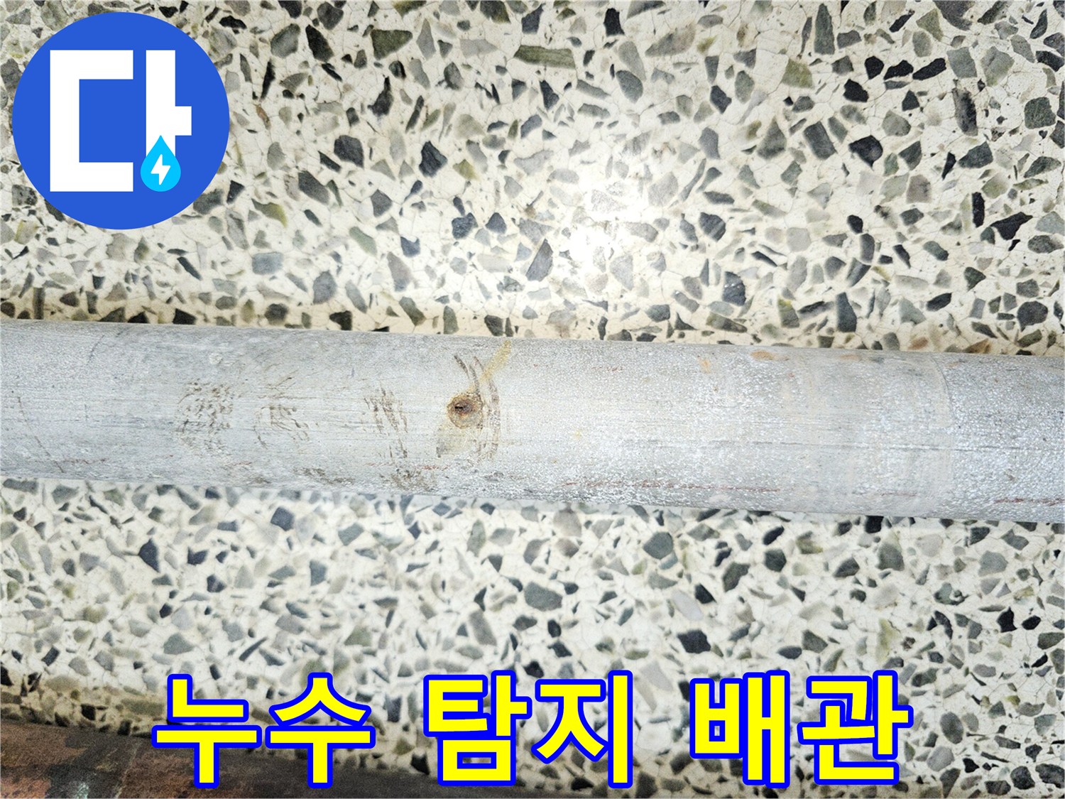 누수-전문-업체에서-탐지-중-발견된-부식된-배관의-모습입니다