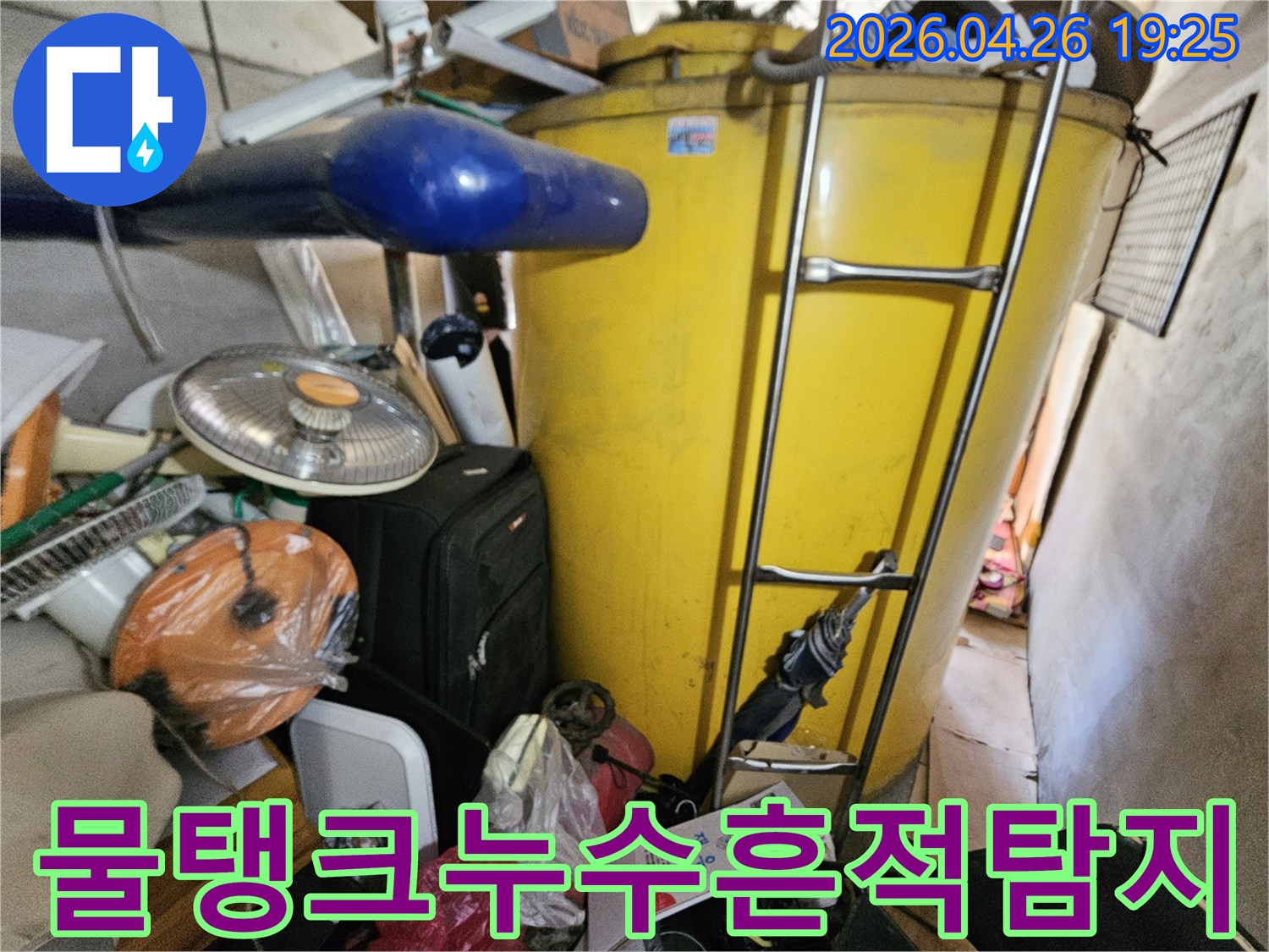 누수-전문가가-인천-연수구-옥련동-현대2차아파트-옥상-물탱크-주변에서-누수-흔적을-탐지하는-모습