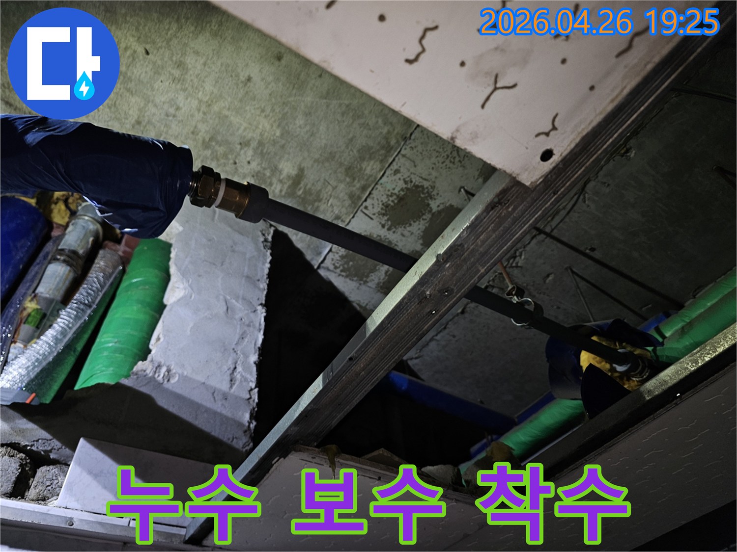 누수 탐지 후 배관 연결 부위의 보수 작업을 시작하기 위해 준비된 현장입니다.