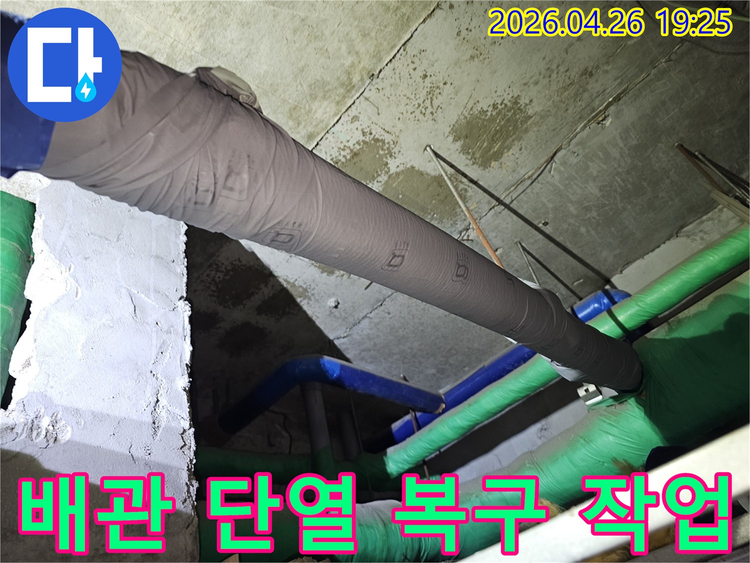 누수로 손상된 배관의 보온재를 새롭게 시공하여-배관의 기능을 회복하고-추가적인 피해를 막는 작업입니다.