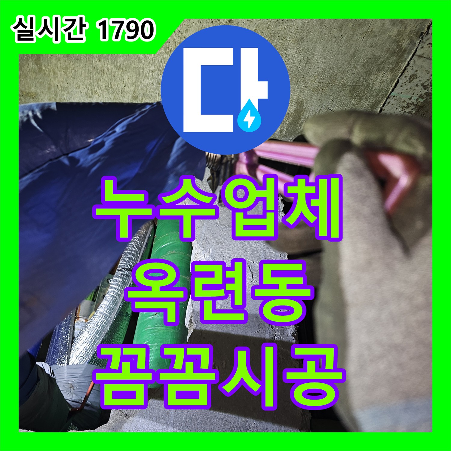 누수설비업체, 배관에서 물방울 맺혀 떨어지는 누수 문제 어떻게 공사했는지 연수구 옥련동
