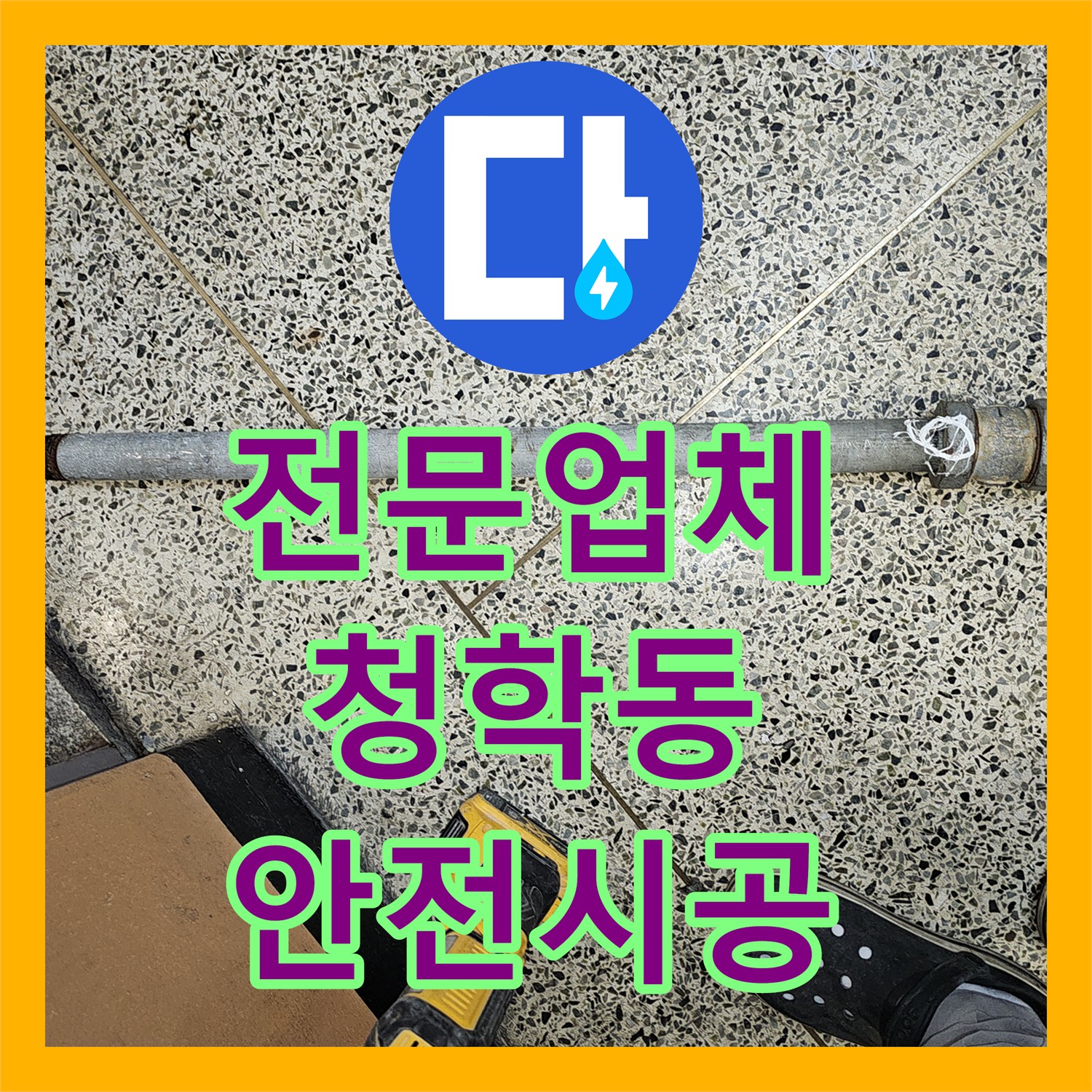 누수전문업체, 화장실 누수 원인 분석부터 완벽한 수리까지의 과정, 인천 연수구 청학동