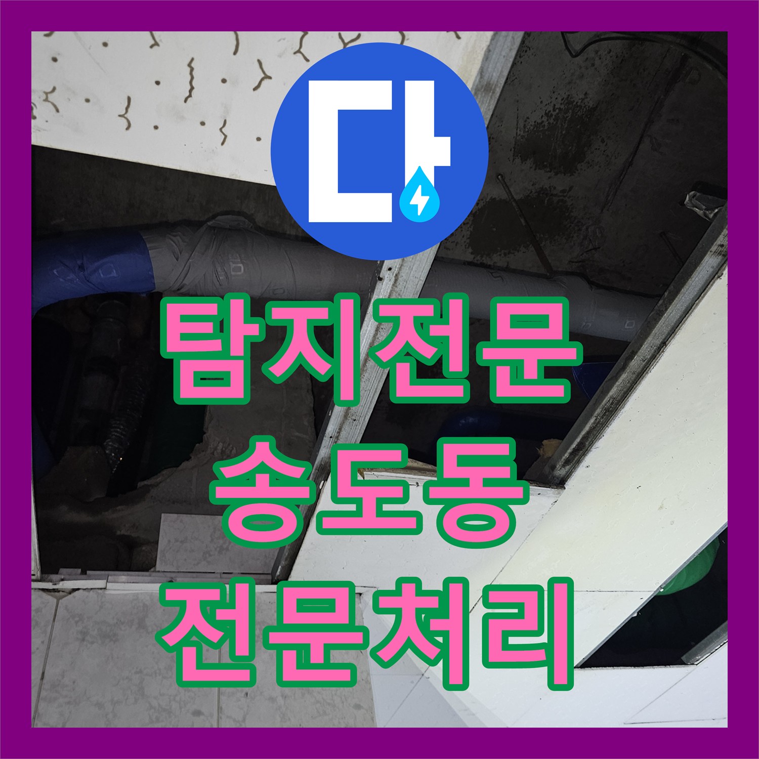 누수탐지전문, 상가 화장실 천장 누수 원인을 정확히 찾아 수리하는 과정, 인천 연수구 송도동