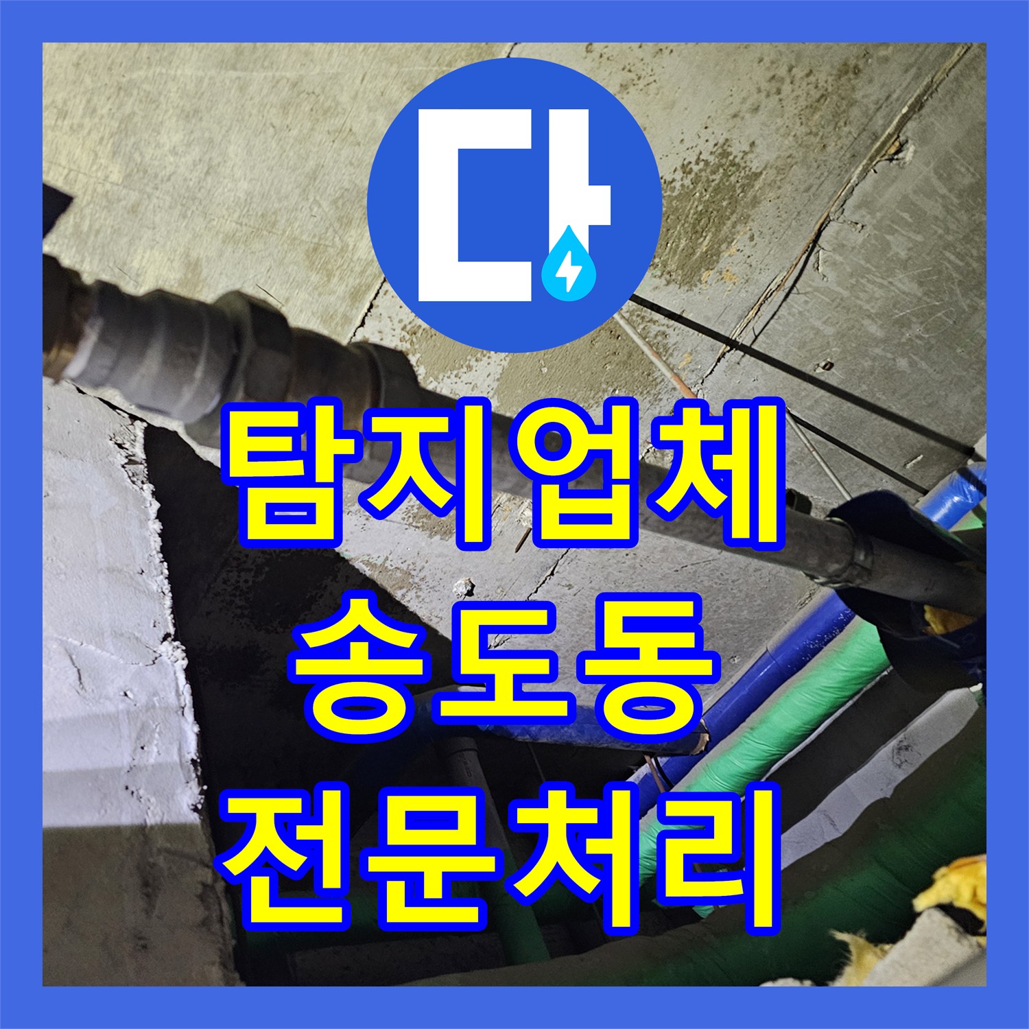 누수탐지전문업체, 상가 화장실 천장 누수 원인을 정확히 찾아 수리하는 과정, 인천 연수구 송도동